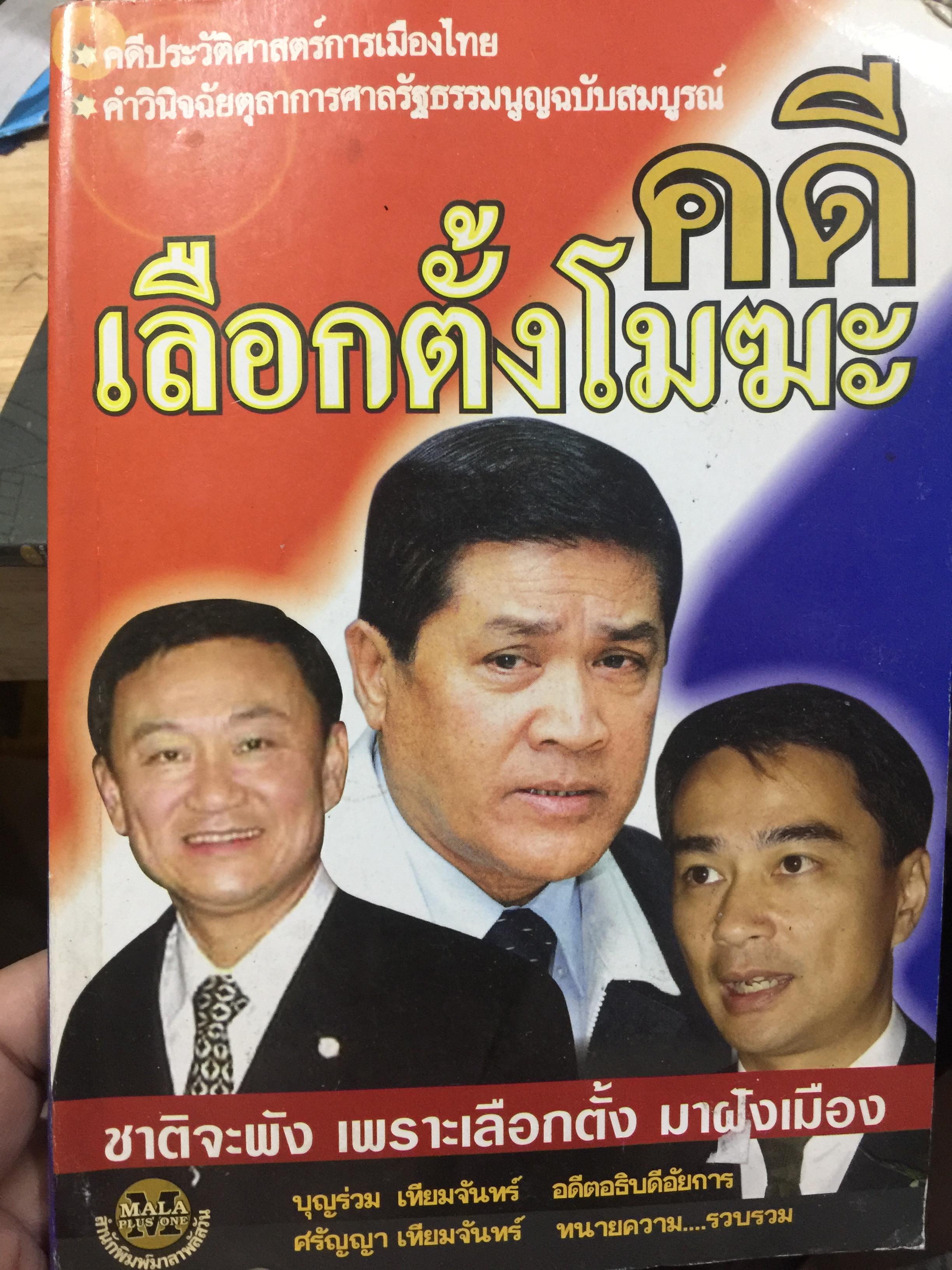 คดีเลือกตั้งโมฆะ. ชาติจะพัง เพราะเลือกตั้งมาฝังเมือง. คดีประวัติศาสตร์การเมืองไทย. คำวินิจฉัยตุลาการศาลรัฐธรรมนูญฉบับสมบูรณ์. ผู้เขียน บุญร่วม เทียมจันทร์. 800 กรัม