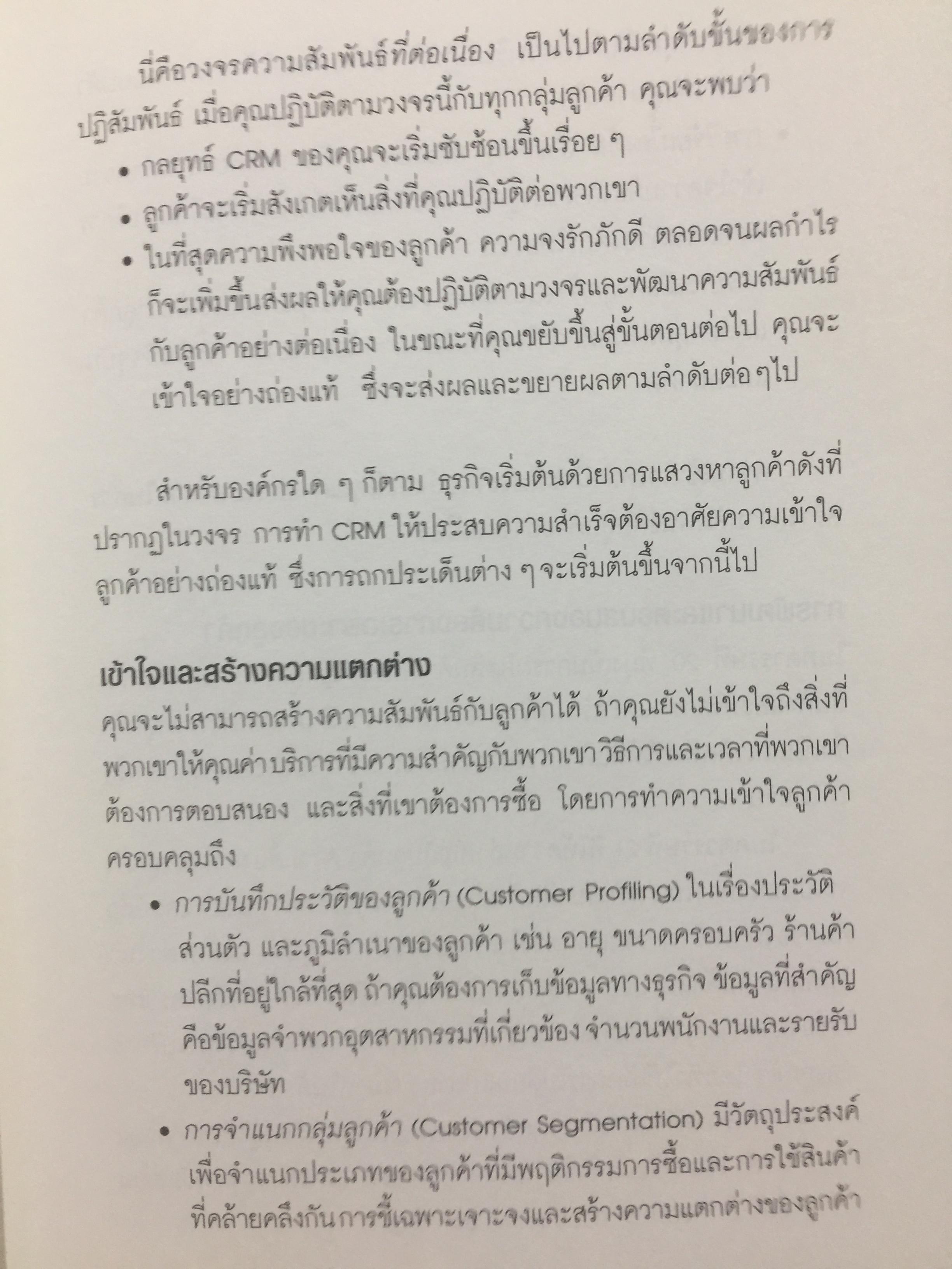 ปรัชญาและกลยุทธ์. CRM. คู่มือปฎิบัติการบริหารลูกค้าสัมพันธ์ฉบับสมบูรณ์. The Customer Differential CUSTOMER RELATIONSHIP MANAGEMENT. ผู้เขียน เมลินดา ไนแคมป์ 0 กก.