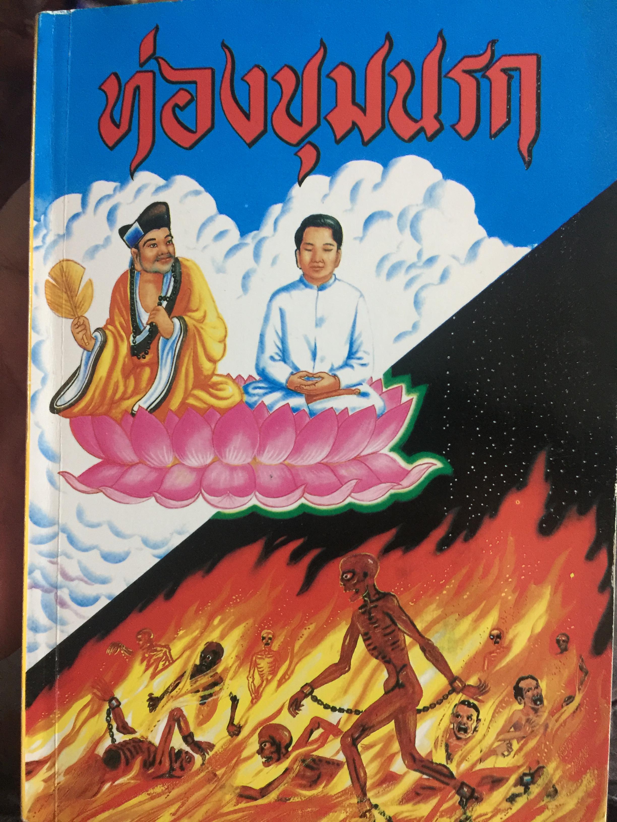 ท่องนรก หนังสือเล่มใหญ่หนา 680 หน้า 4 กก.