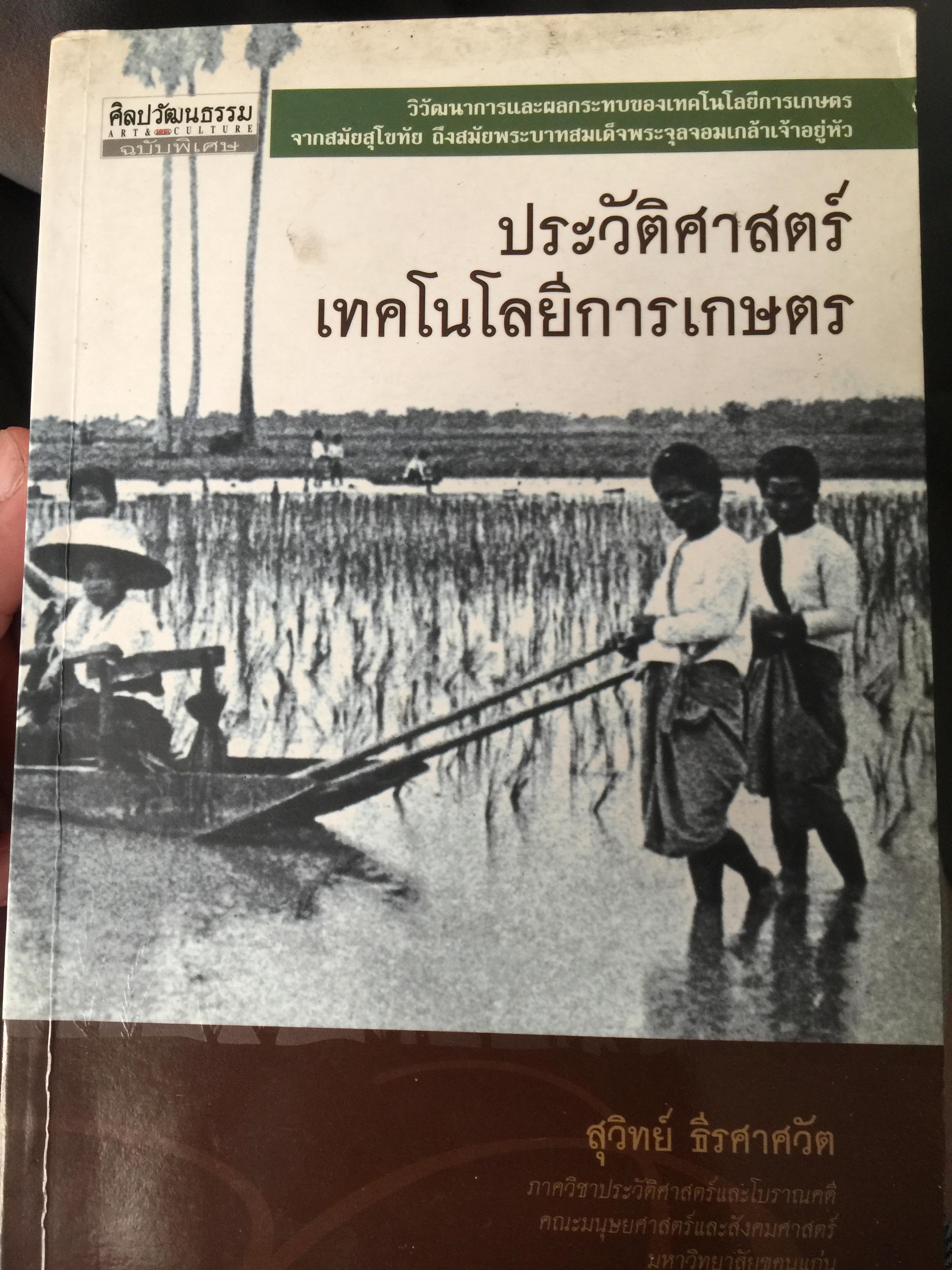 ประวัติศาสตร์เทคโนโลยีการเกษตร. หนังสือชุด ศิลปวัฒนธรรมฉบับพิเศษ ผู้เขียน สุวิทย์ ธีรศาศวัต_ วิวัฒนาการและผลกระทบของเทคโนโลยีการเกษตร จากสมัยสุโขทัย ถึงสมัย รัชกาลที่ 5. 0 กก.