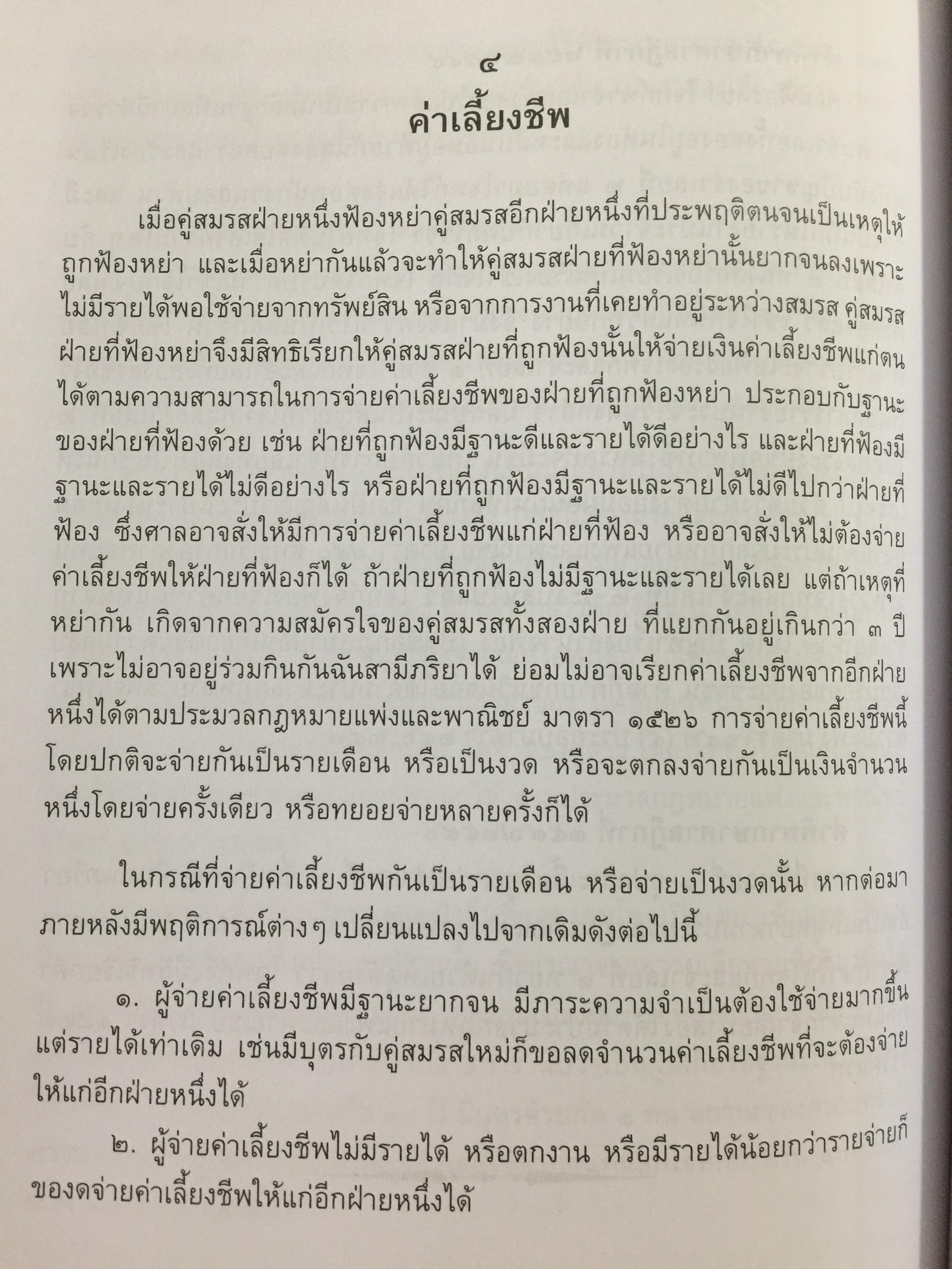 คัมภีร์หย่าร้าง. การหย่า การฟ้องคดี.การแบ่งทรัพย์สิน ค่าอุปการะเลี้ยงดู อำนาจปกครองบุตร ค่าทดแทน ค่าเลี้ยงชีพ การจดทะเบียนสมรสซ้อน. ผู้เขียน ภาสกร ญาณสุธี. 0 กก.