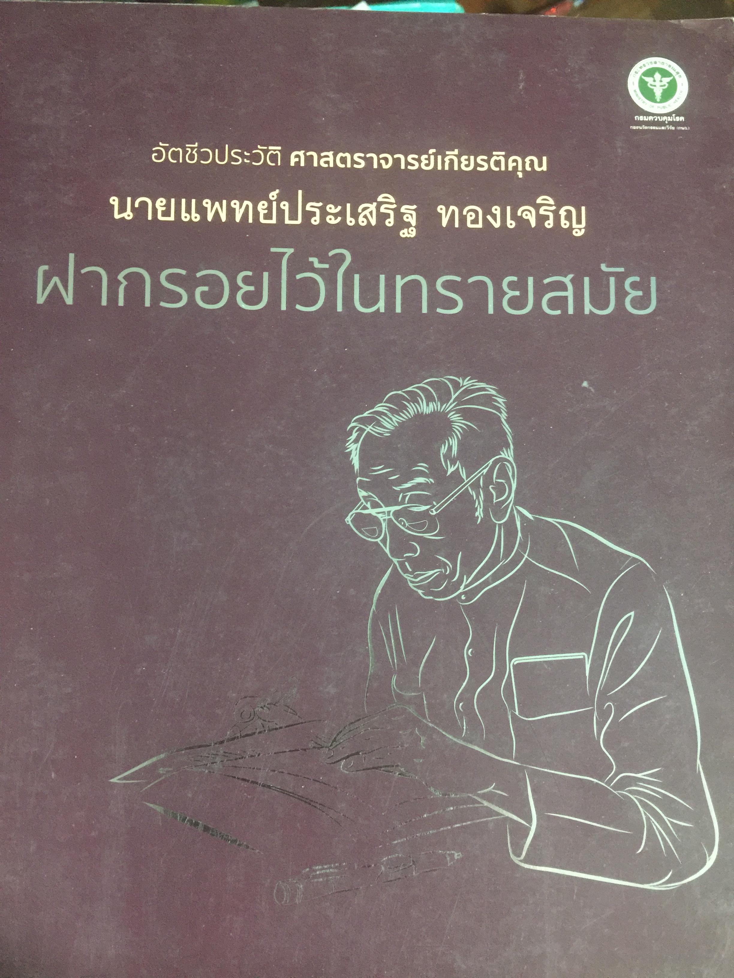 ฝากรอยไว้ในทรายสมัย. อัตชีวประวัติ ศาสตราจารย์เกีตรติคุณ นายแพทย์ประเสริฐ ทองเจริญ 0 กก.
