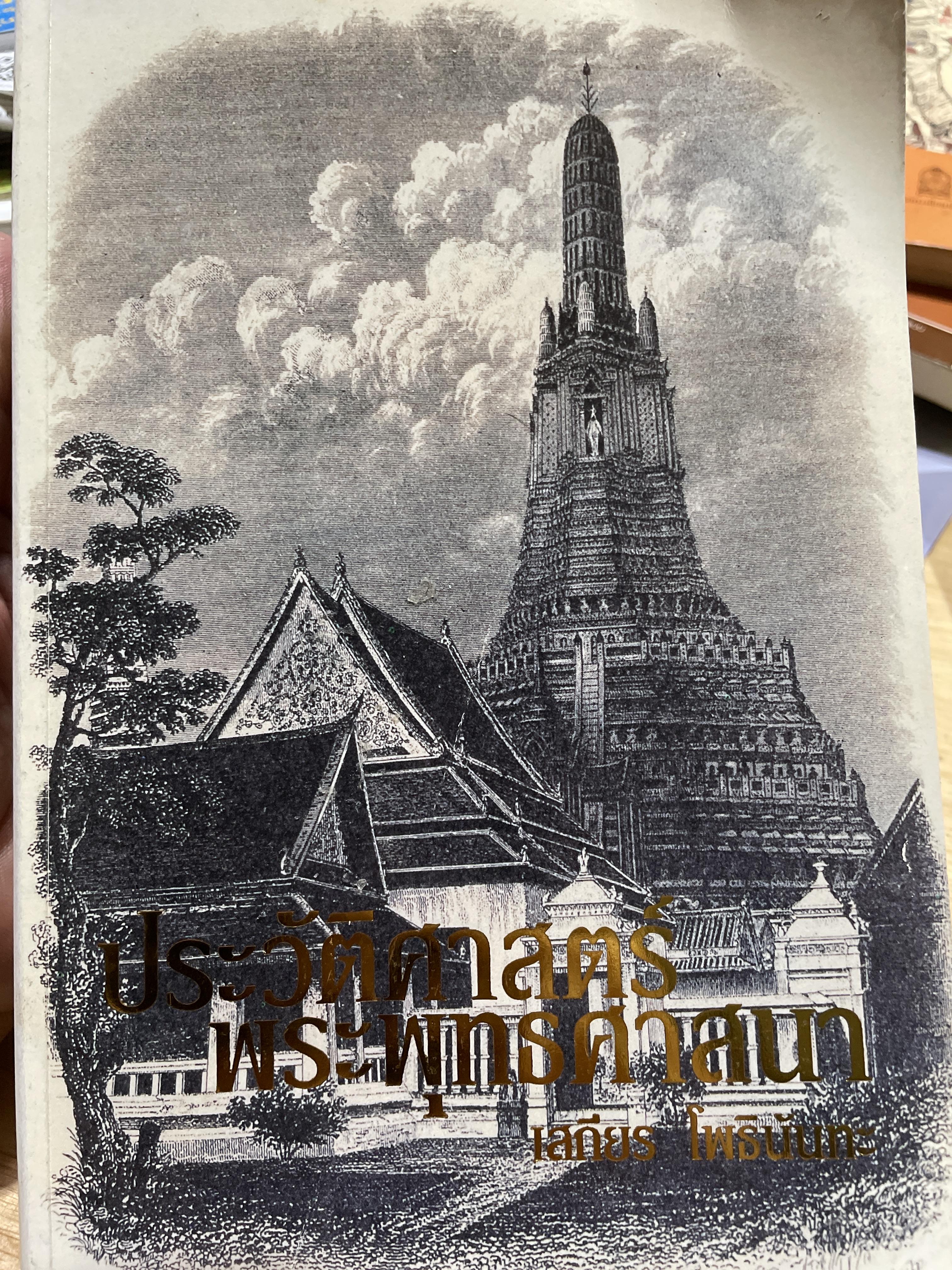 ประวัติศาสตร์ พระพุทธศาสนา ผู้เขียน เสถียร โพธินันทะ 2 กก.