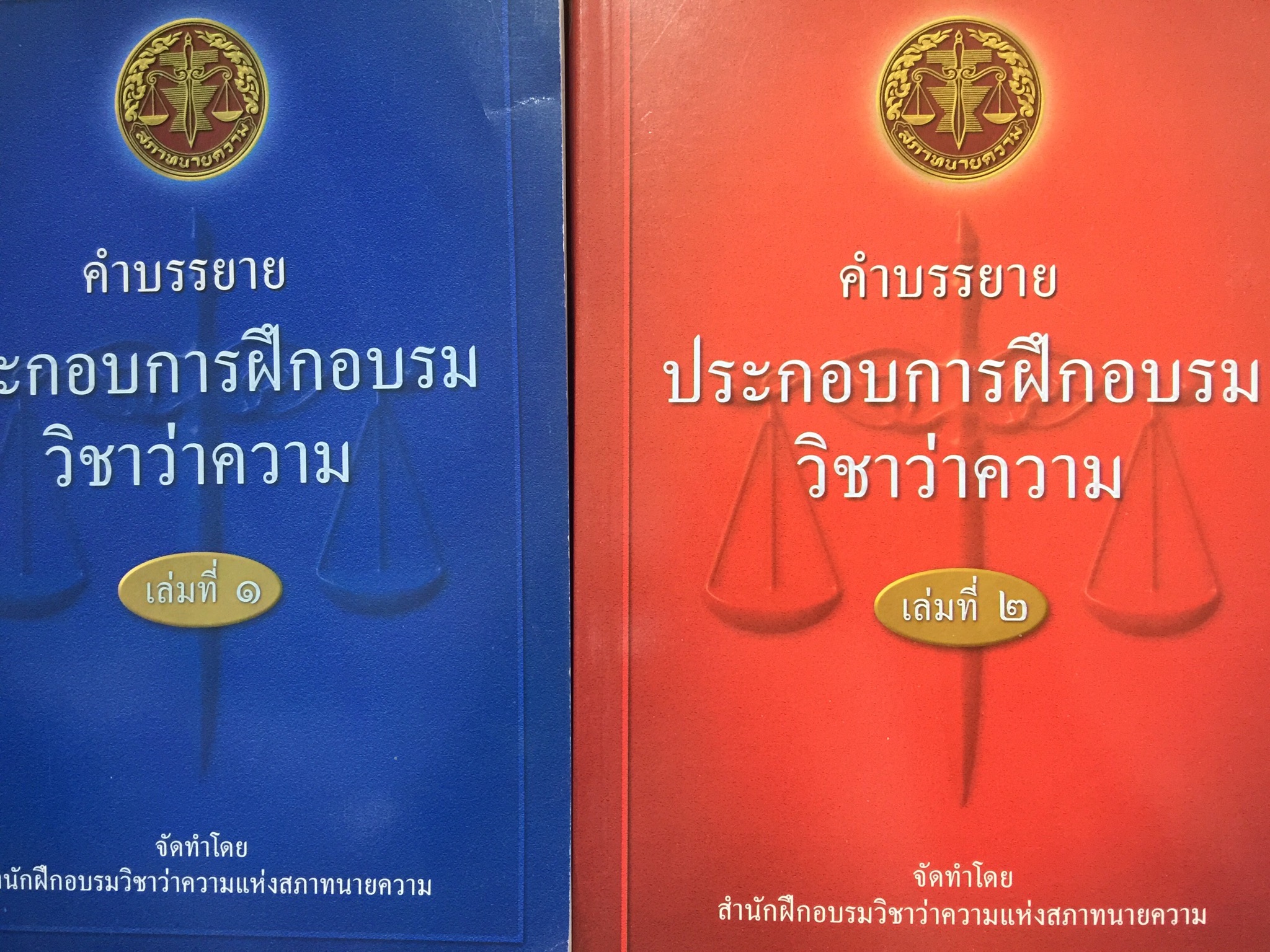 คำบรรยาย ประกอบการฝึกอบรมวิชาว่าความ เล่ม 1-2. รวม 2 เล่ม จัดทำโดย สำนักฝึกอบรมวิชาว่าความแห่งสภาทนายความ 0 กก.