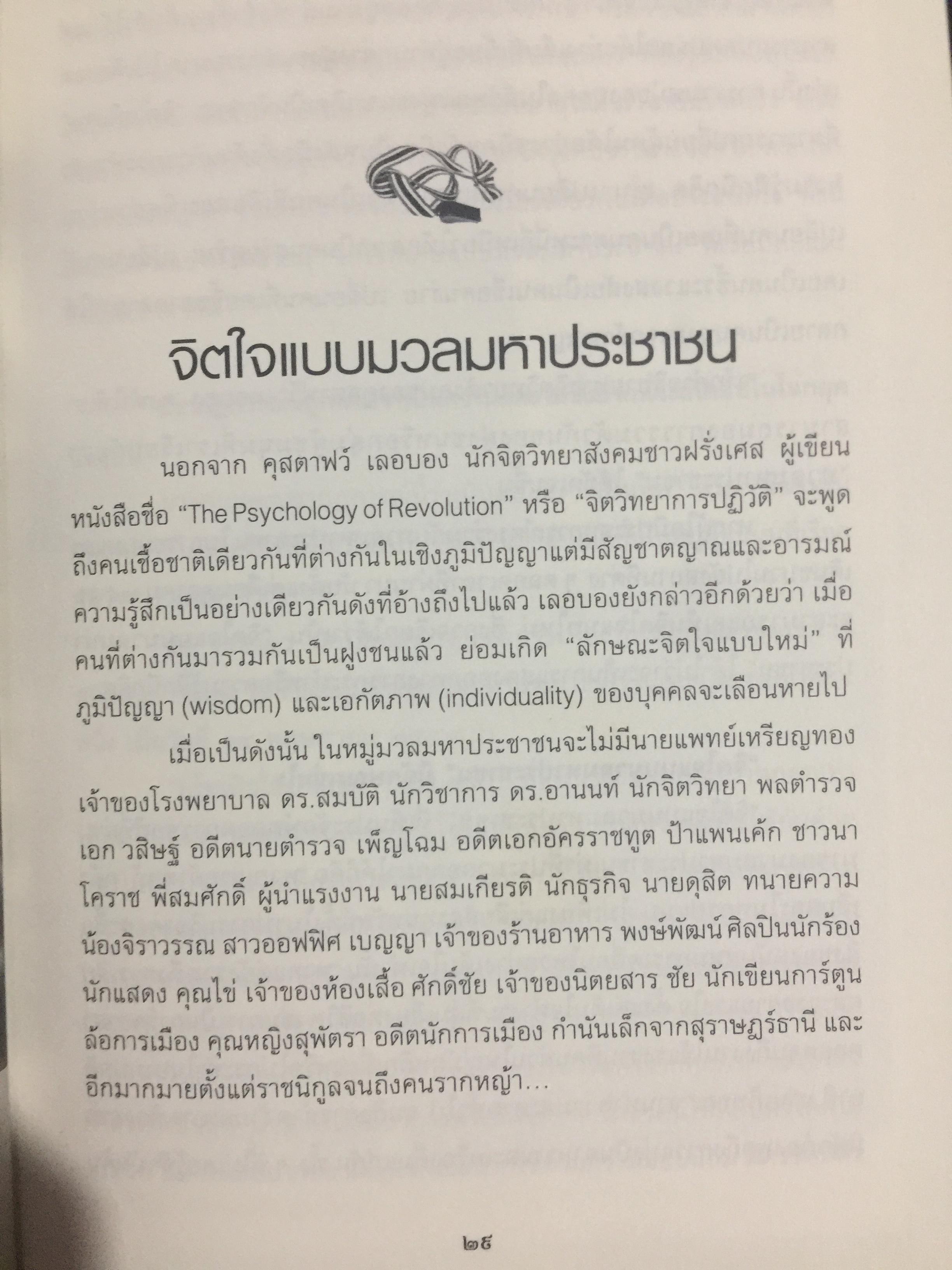 อำนาจ III. สู้ไม่ถอย. ปรากฏการณ์มวลมหาประชาชน บันทึกหน้าใหม่ของการเมืองไทย ผู้เขียน รุ่งมณี เมฆโสภณ คำนิยมโดย ศาสตราจารย์ ดร.ชัยอนันต์ สมุทรวณิช 0 กก.