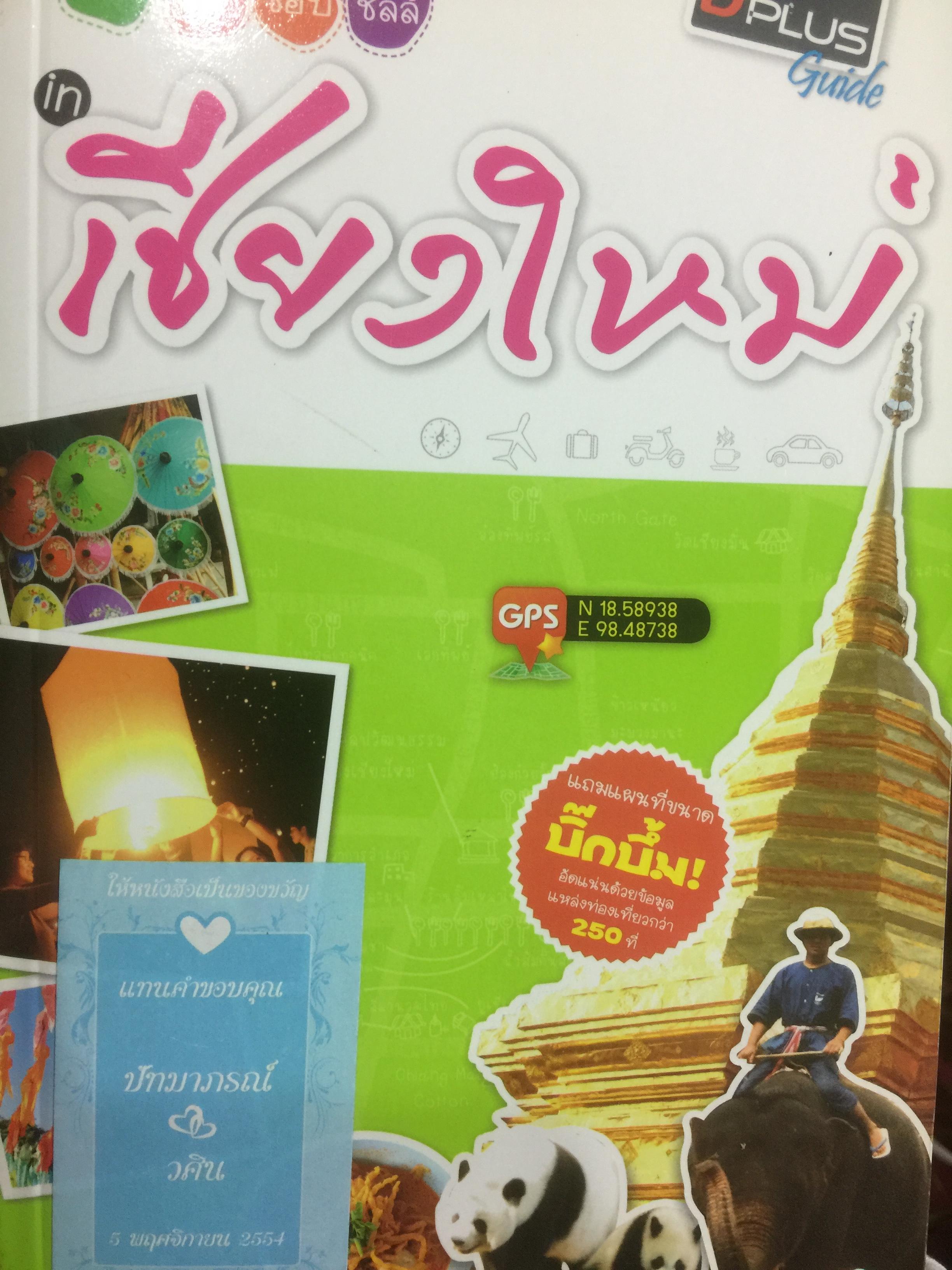 เชียงใหม่. ชม ชิม ช้อป ชิลล์. แถมแผนที่ ขนาด บิ๊กบึ้ม จำนวน 1 แผ่น 0 กก.