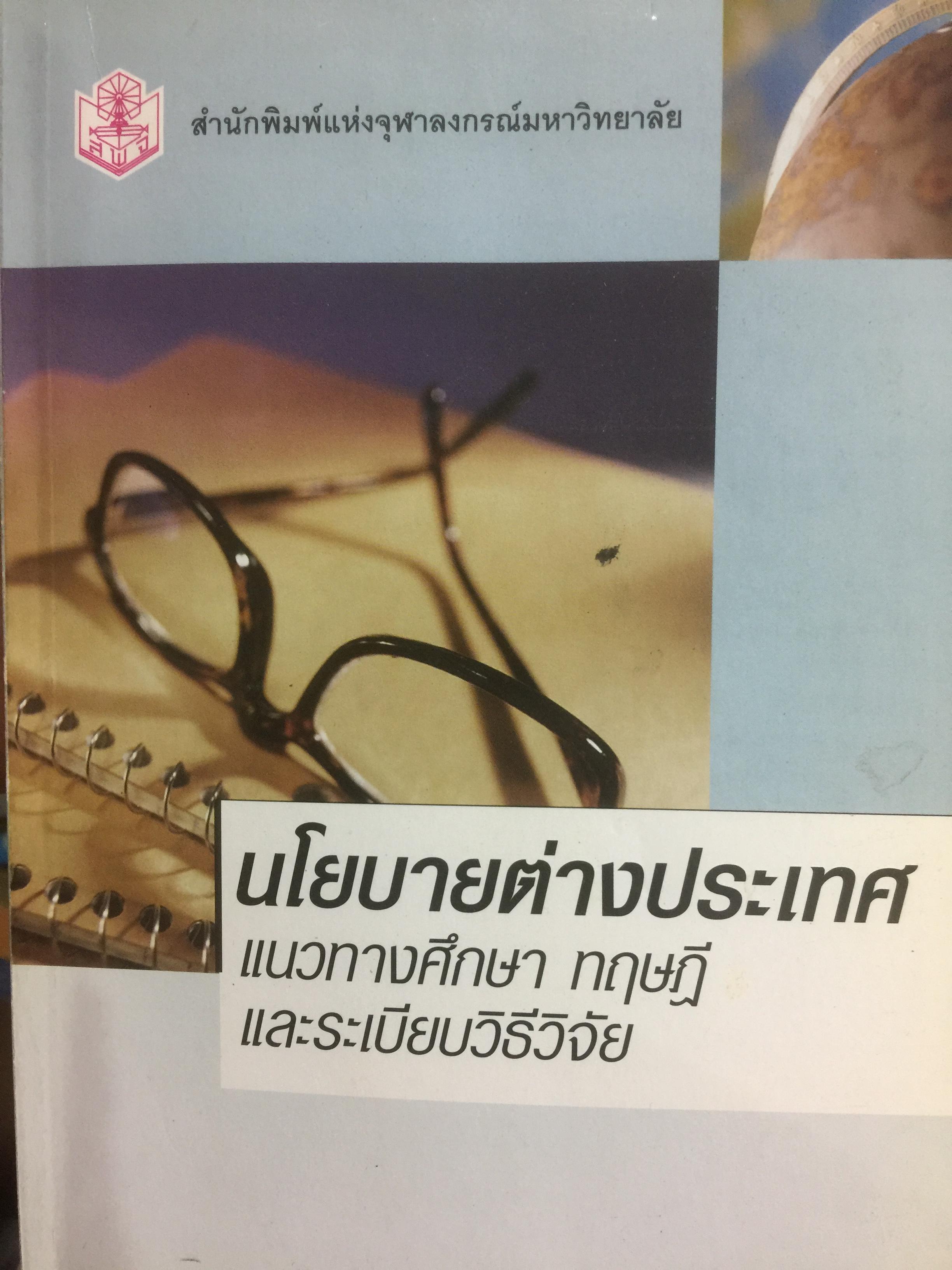 นโยบายต่างประเทศ แนวทางการศึกษา ทฤษฎี และระเบียบวิธีวิจัย ผู้เขียน อภิญญา รีตนมงคลมาศ 0 กก.