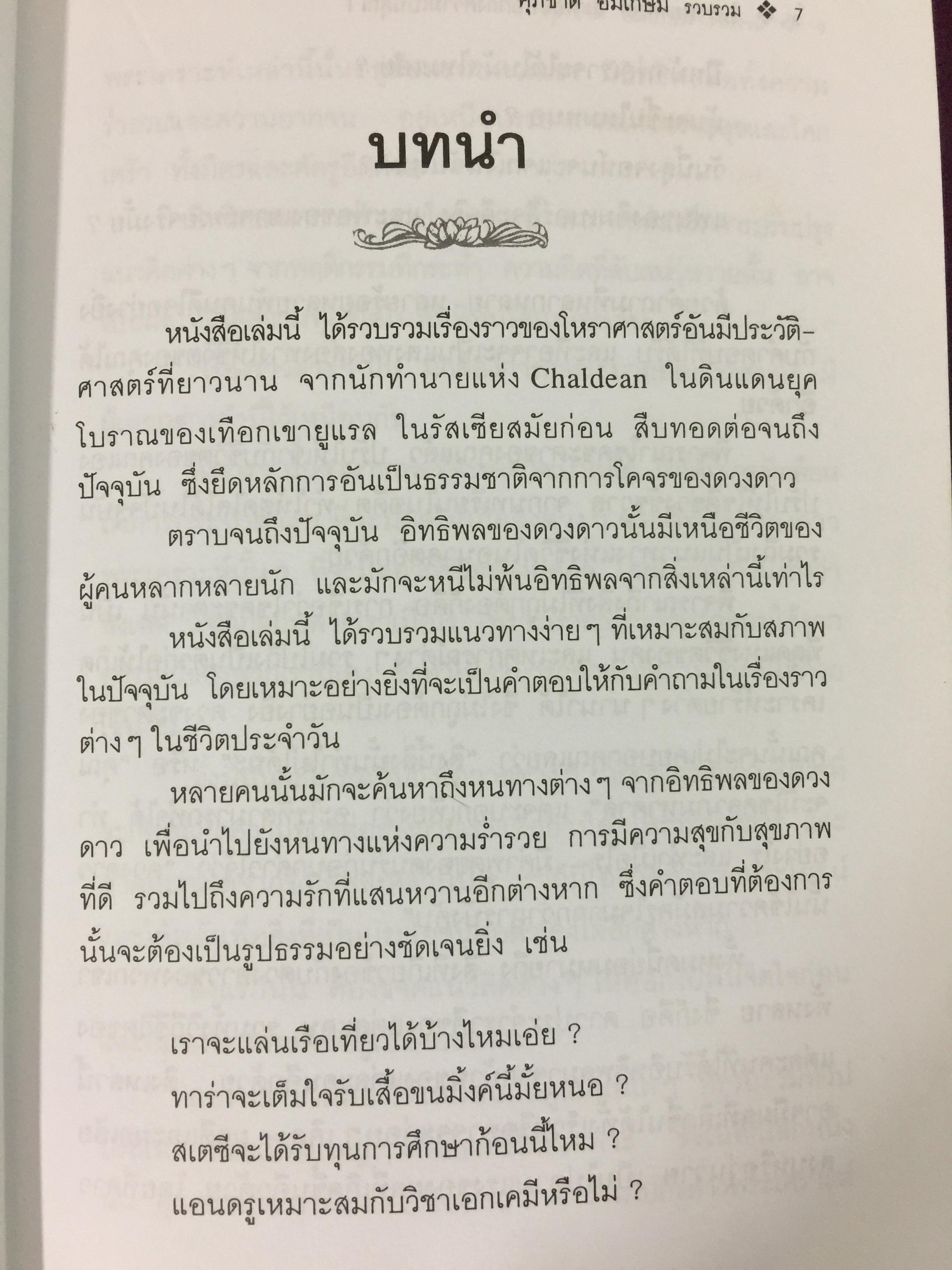 โหราพยากรณ์. สะท้อนบอกถึงความเป็นคุณ. ปรับโชคชะตาของคุณ ให้โชติช่วงชัชวาลจากบทเรียนในอดีต ทำให้สดใสได้ในปัจจุบันและเป็นแนวทางแห่งชีวิตในอนาคต. ผู้เรียบเรียง ศุภชาติ อิ่มเกษม 0 กก.