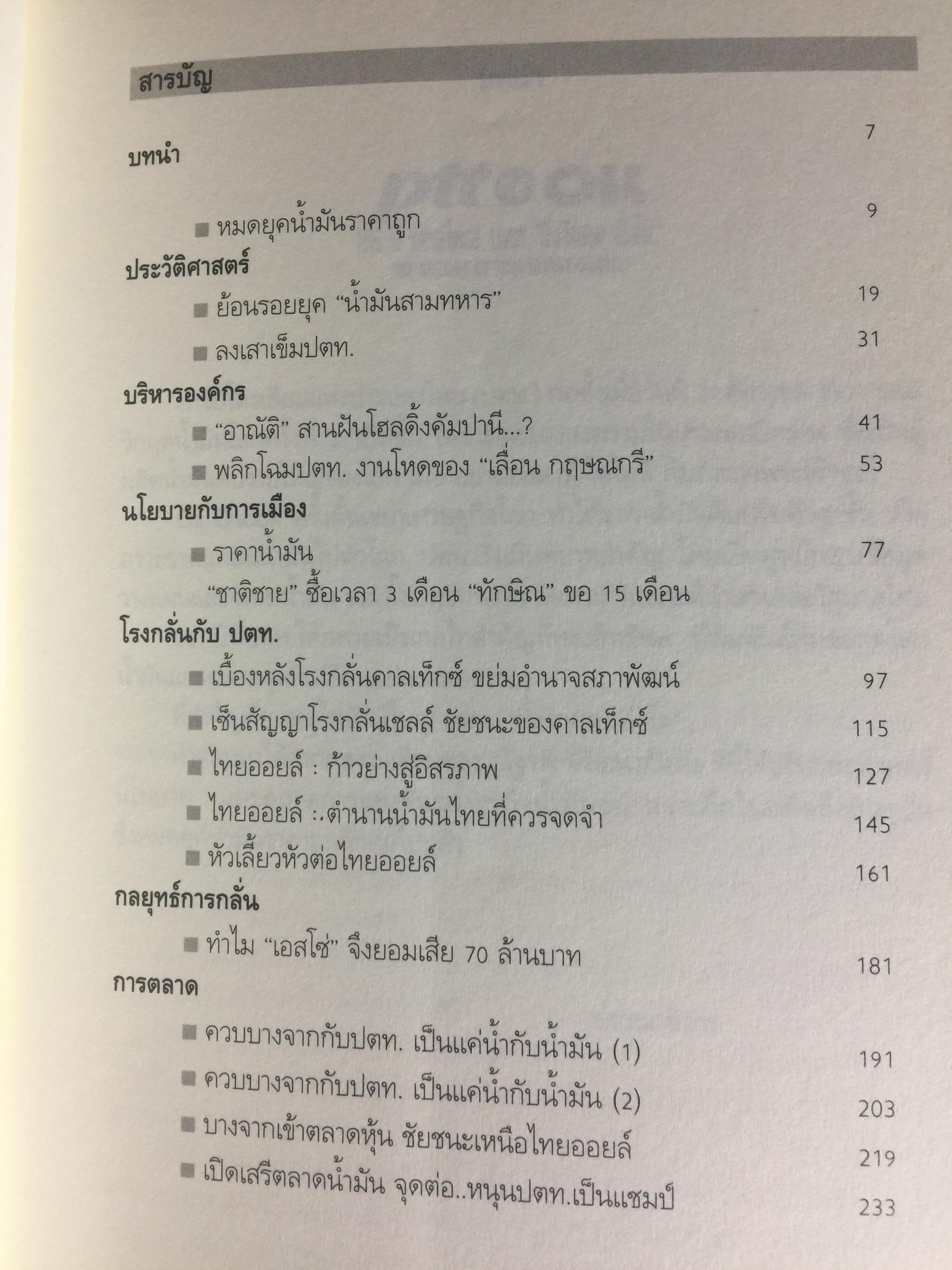 26 ปี. ยักษ์ใหญ่ ปตท. ยิ่งวิกฤติ ยิ่งโต. ptt and oil. THE HISTORY OF THAl ENERGY CARTEL 0 กก.