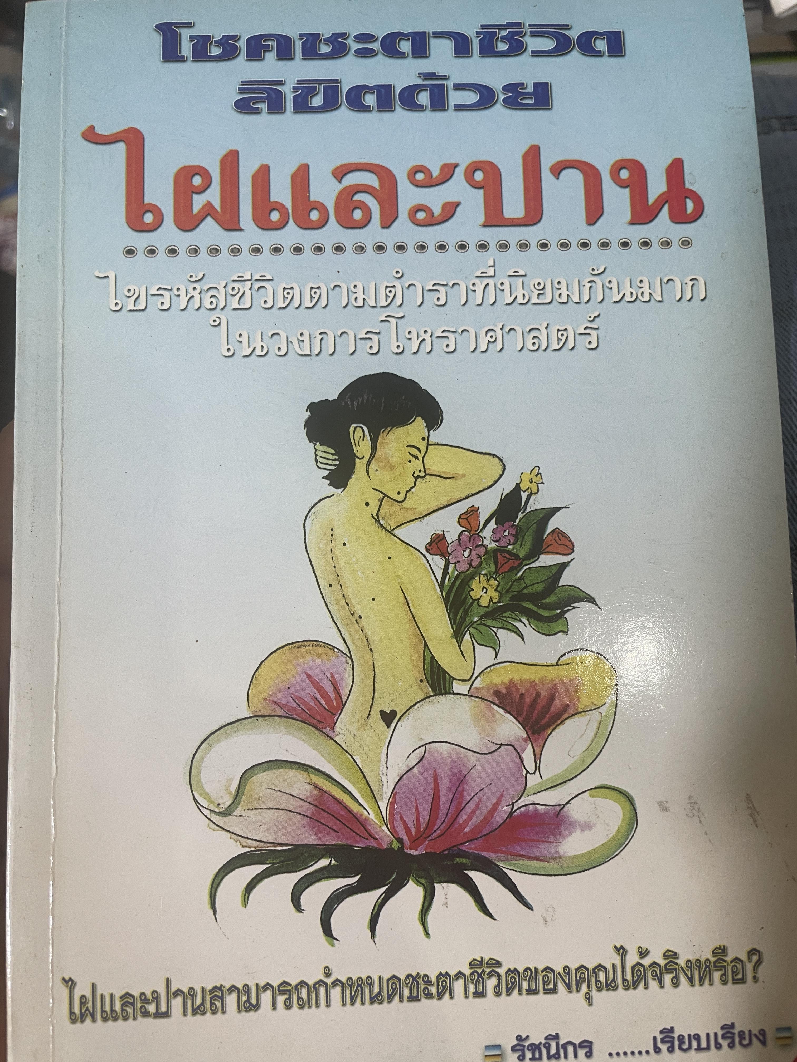 ไฝและปาน โชคชะตาชีวิตลิขิตด้วยไฝและปาน ไขรหัสชีวิตตามตำราที่นิยมกันมาก ในวงการโหราศาสคร์ 700 กรัม
