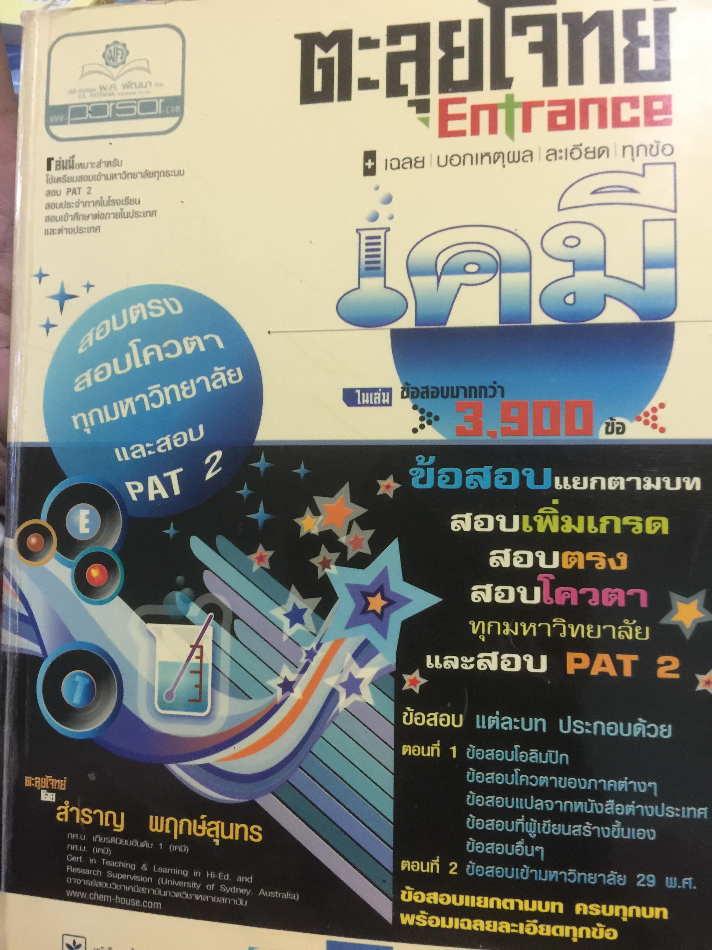 ตะลุยโจทย์ ENTRANCE เคมี ข้อสอบมากกว่า 3,900 ข้อ 0 กก.