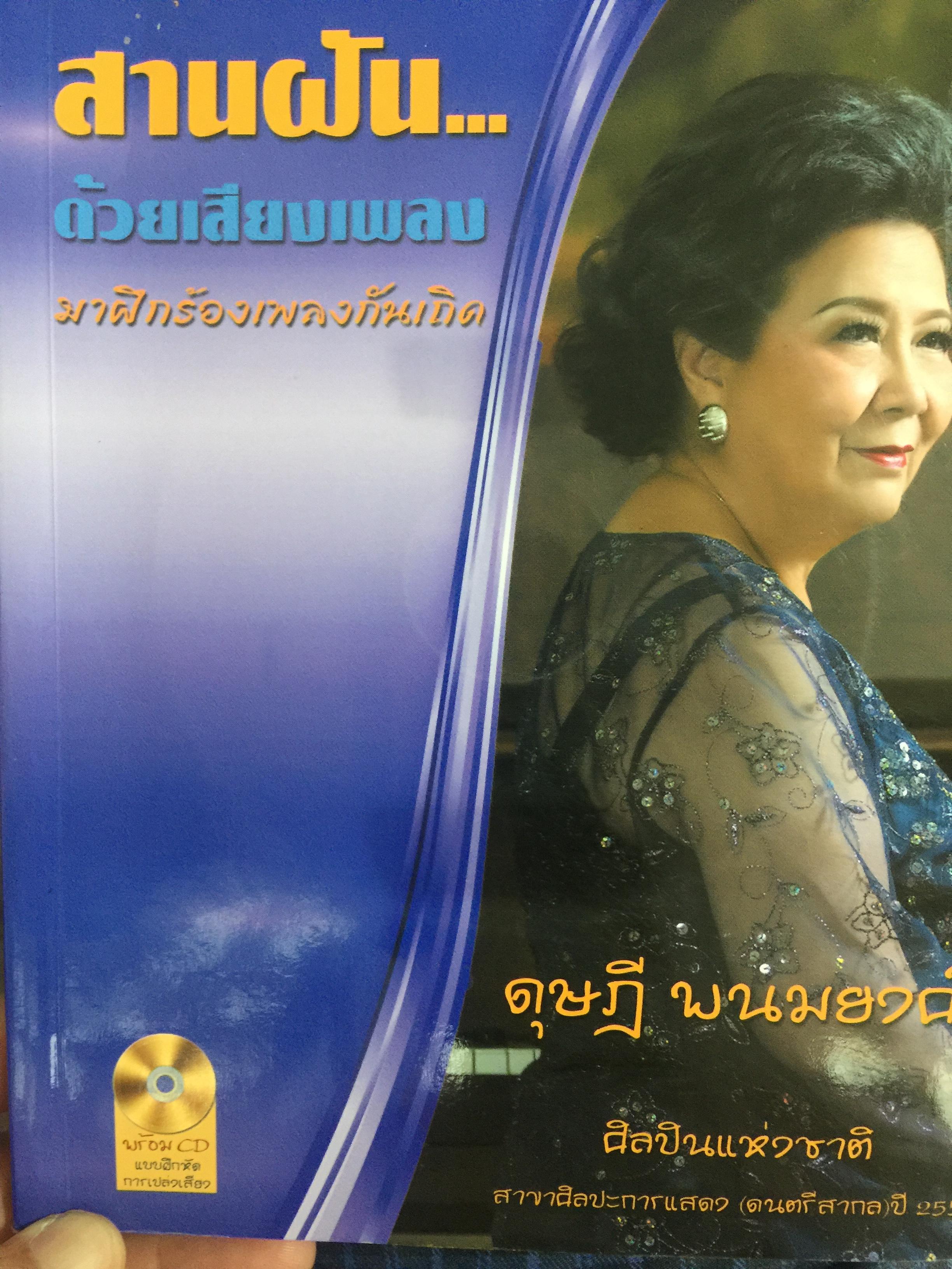 สานฝัน ด้วยเสียงเพลง มาฝึกร้องเพลงกันเถอะ. ผู้เขียน ดุษฎี พนมยงค์. ศิลปินแห่งงชาติ สาขาศิลปะการแสดง (ดนตรีสากล) ปี 2557 0 กก.
