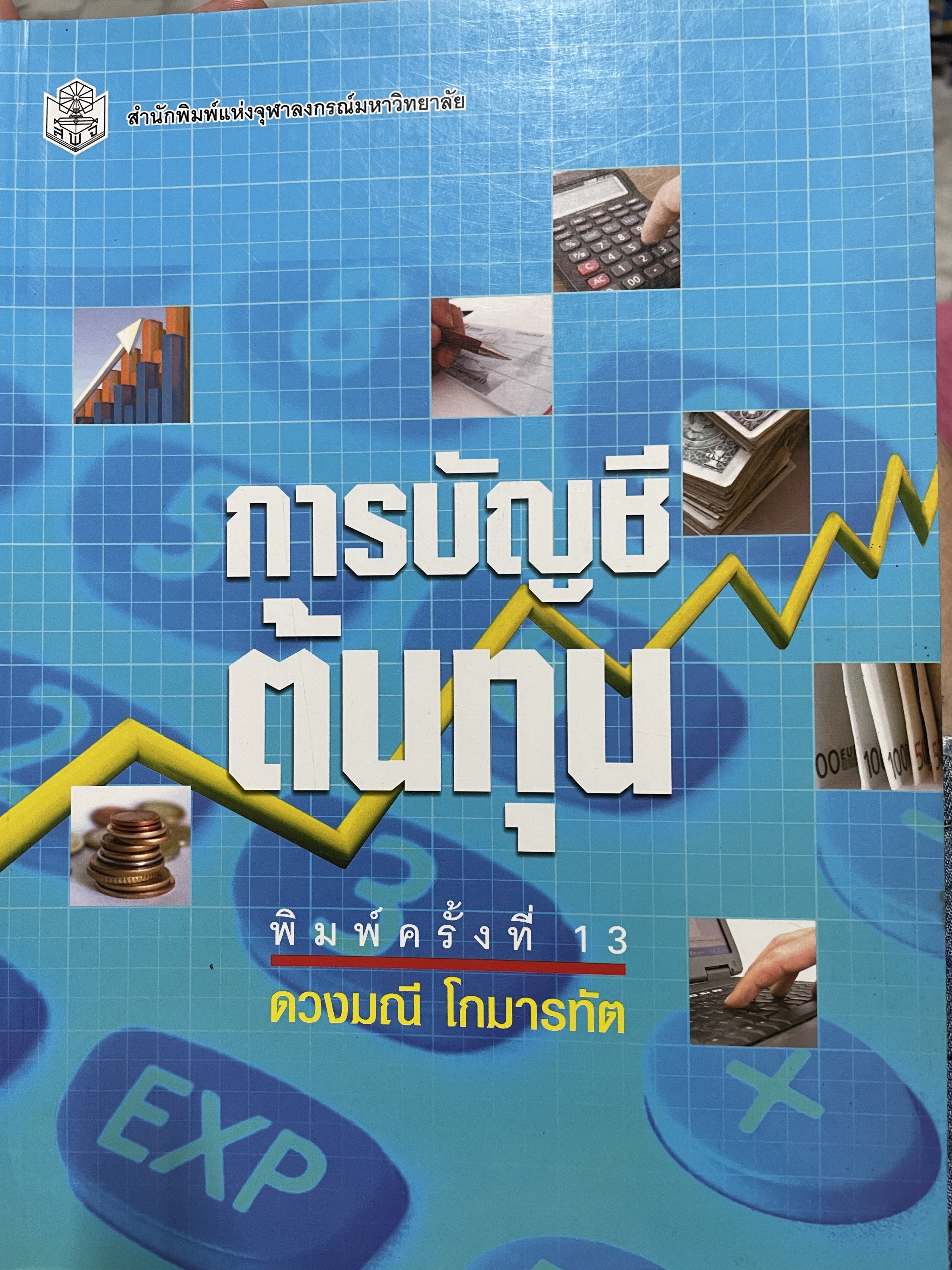 การบัญชีต้นทุน พิมพ์ครั้งที่ 13 ผู้เขียน ดวงมณี โกมารทัต สำนักพิมพ์แห่งจุฬาลงกรณ์มหาวิทยาลัย 4 กก.
