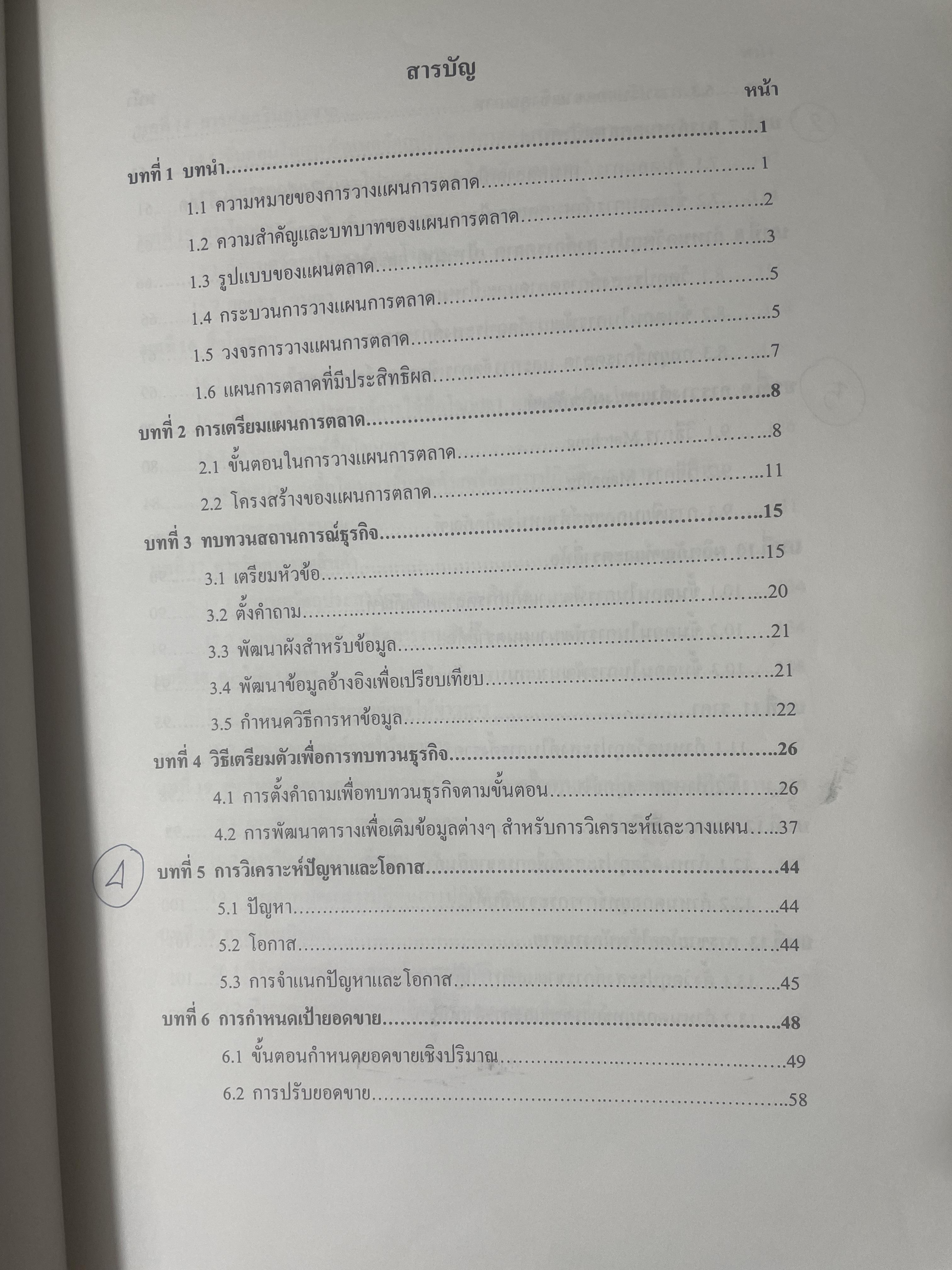 การวางแผนการตลาด MARKETING PLANNING. ผู้เขียน เพลินทิพย์ โกเมศโสภา ภาควิชาการตลาด คณะพาณิชยศาสตร์และการบัญชี จุฬาลงกรณ์มหาวิทยาลัย 3,800 กรัม
