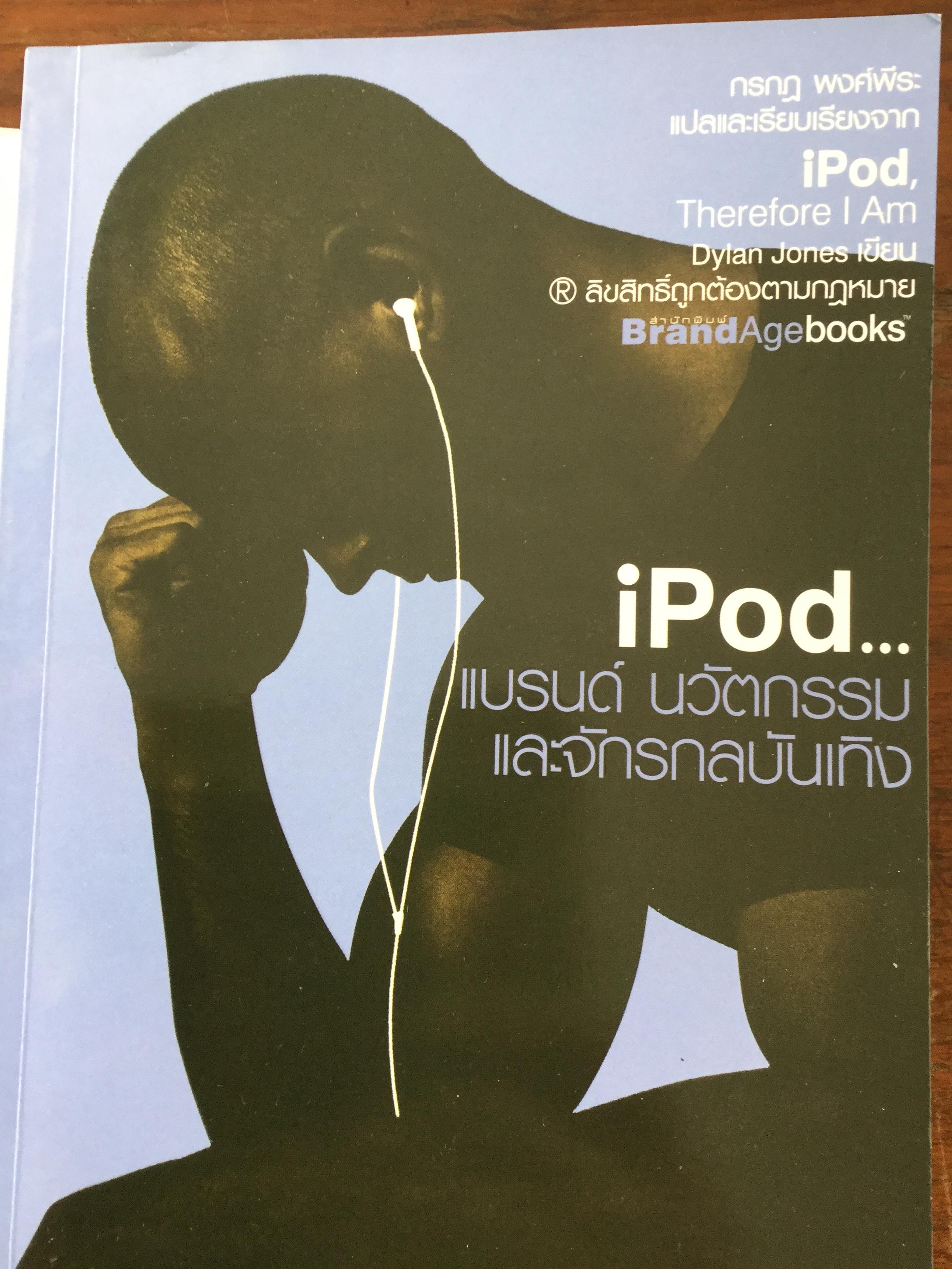 iPod กรณีศึกษา Hi-Tech Marketing ผู้เขียน Dylan Jones ผู้แปล กรกฏ พงศ์พีระ 0 กก.