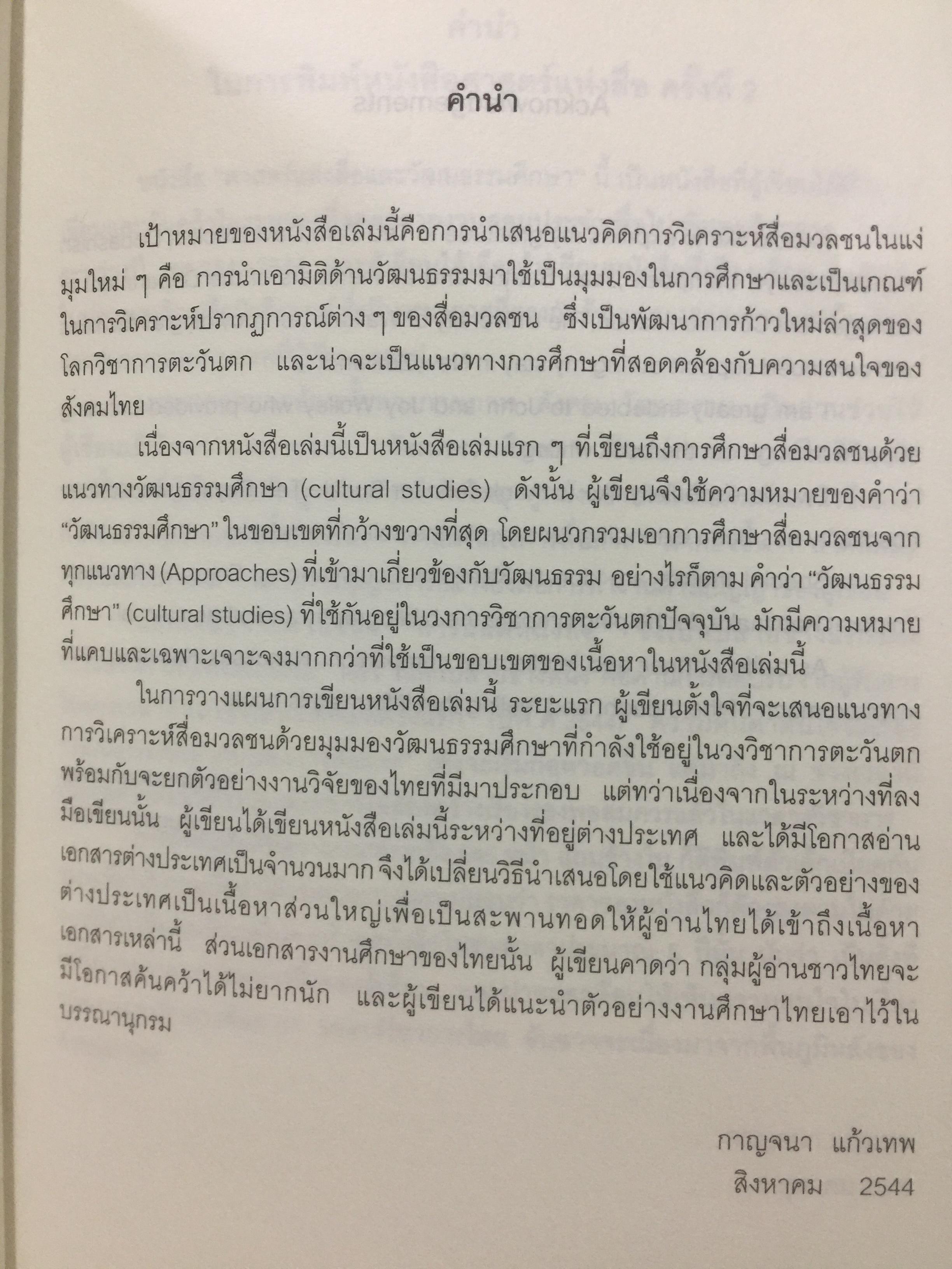 ศาสตร์แห่งสื่อ และวัฒนธรรมศึกษา. ผู้เขียน กาญจนา แก้วเทพ. คณะนิเทศศาสตร์ จุฬาลงกรณ์มหาวิทยาลัย 0 กก.