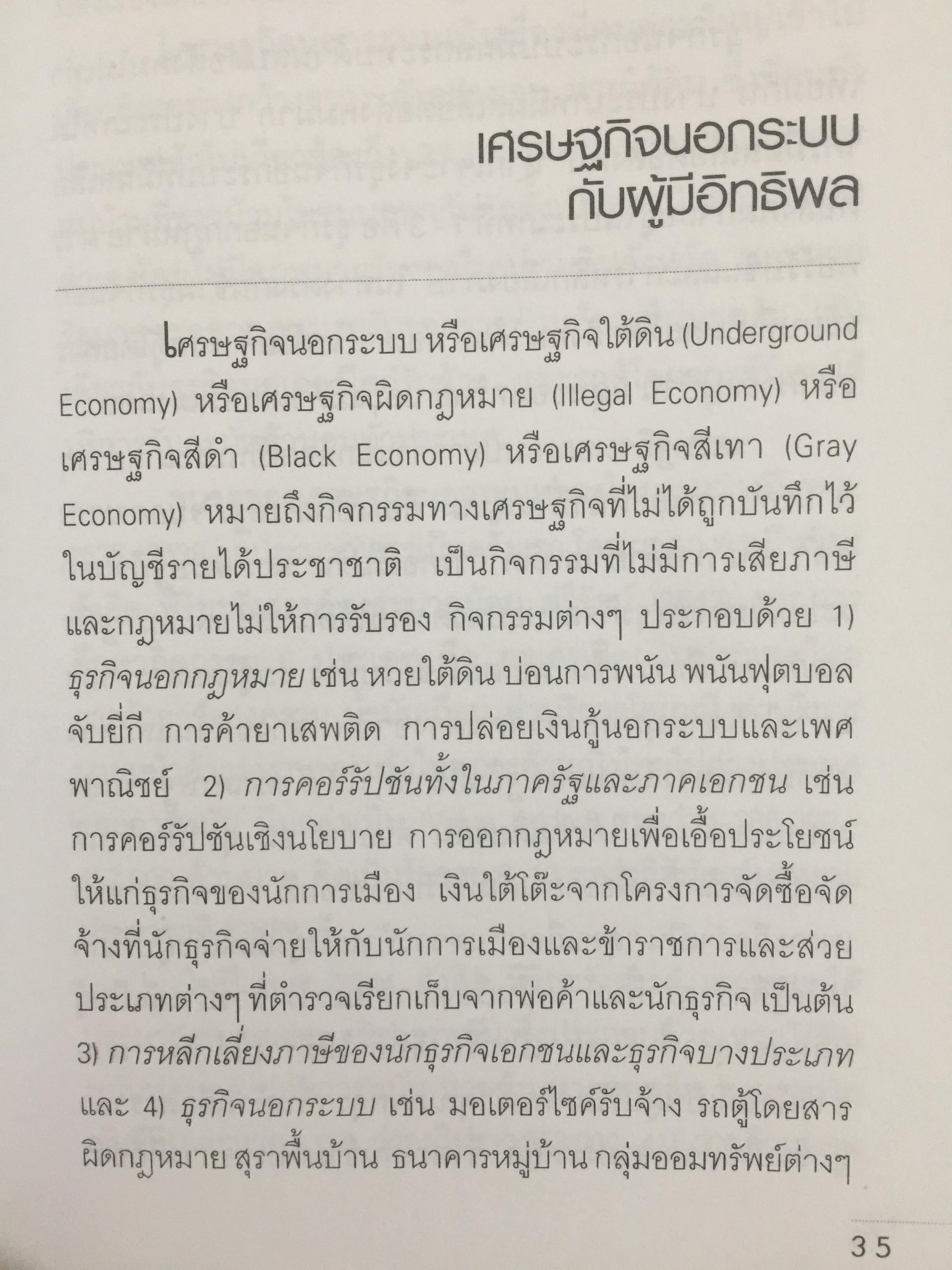 ตำรวจ ผู้มีอิทธิพล และเศรษฐกิจมืด. ศึกษามะเร็งร้ายของสังคม ด้วยแว่นขยายทางวิชาการ ผู้เขียน ดร.สังศิต พิริยะรังสรรค์ 500 กรัม
