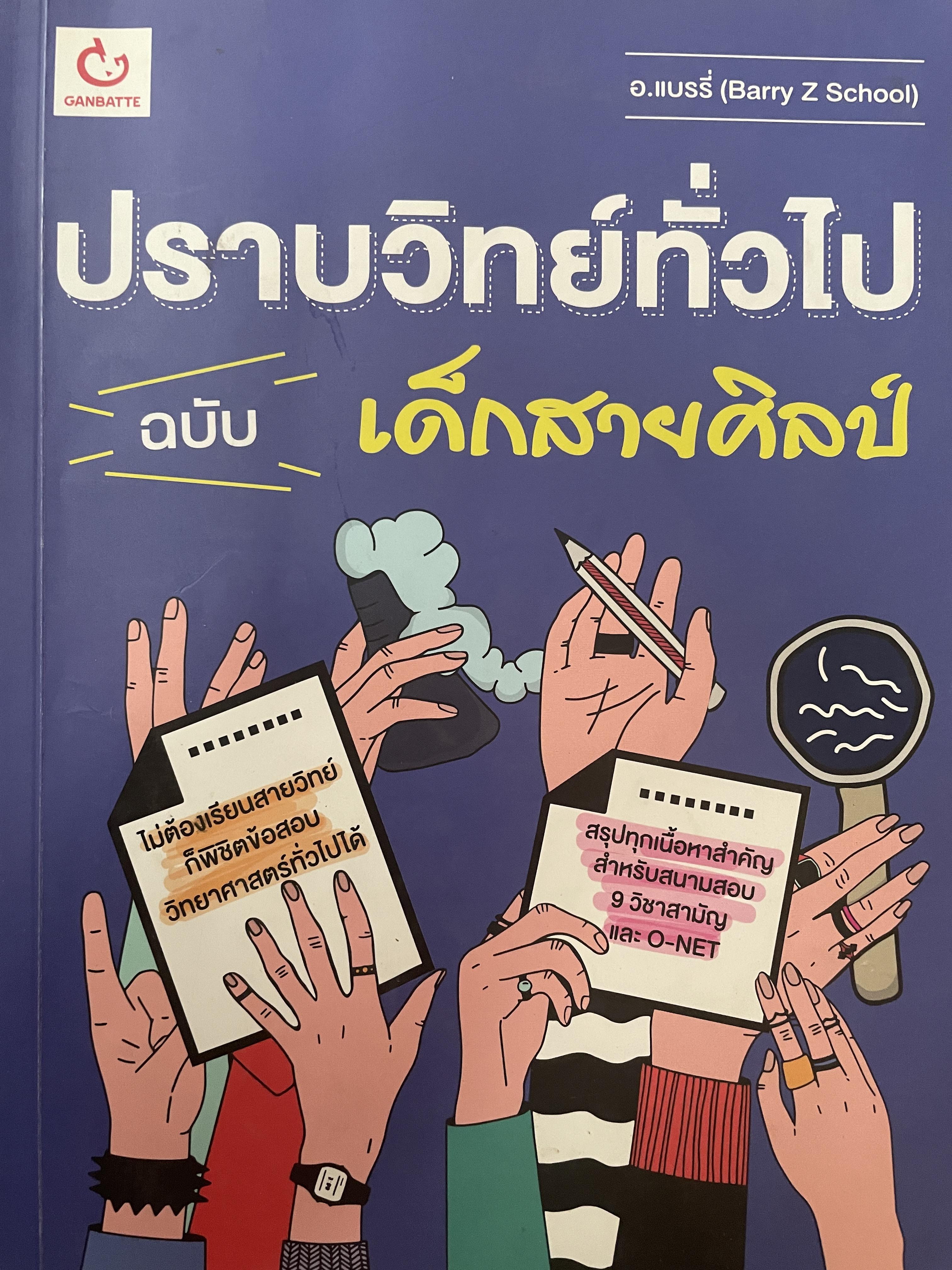 ปราบวิทย์ทั่วไป ฉบับเด็กสายศิลป์ 2,700 กรัม