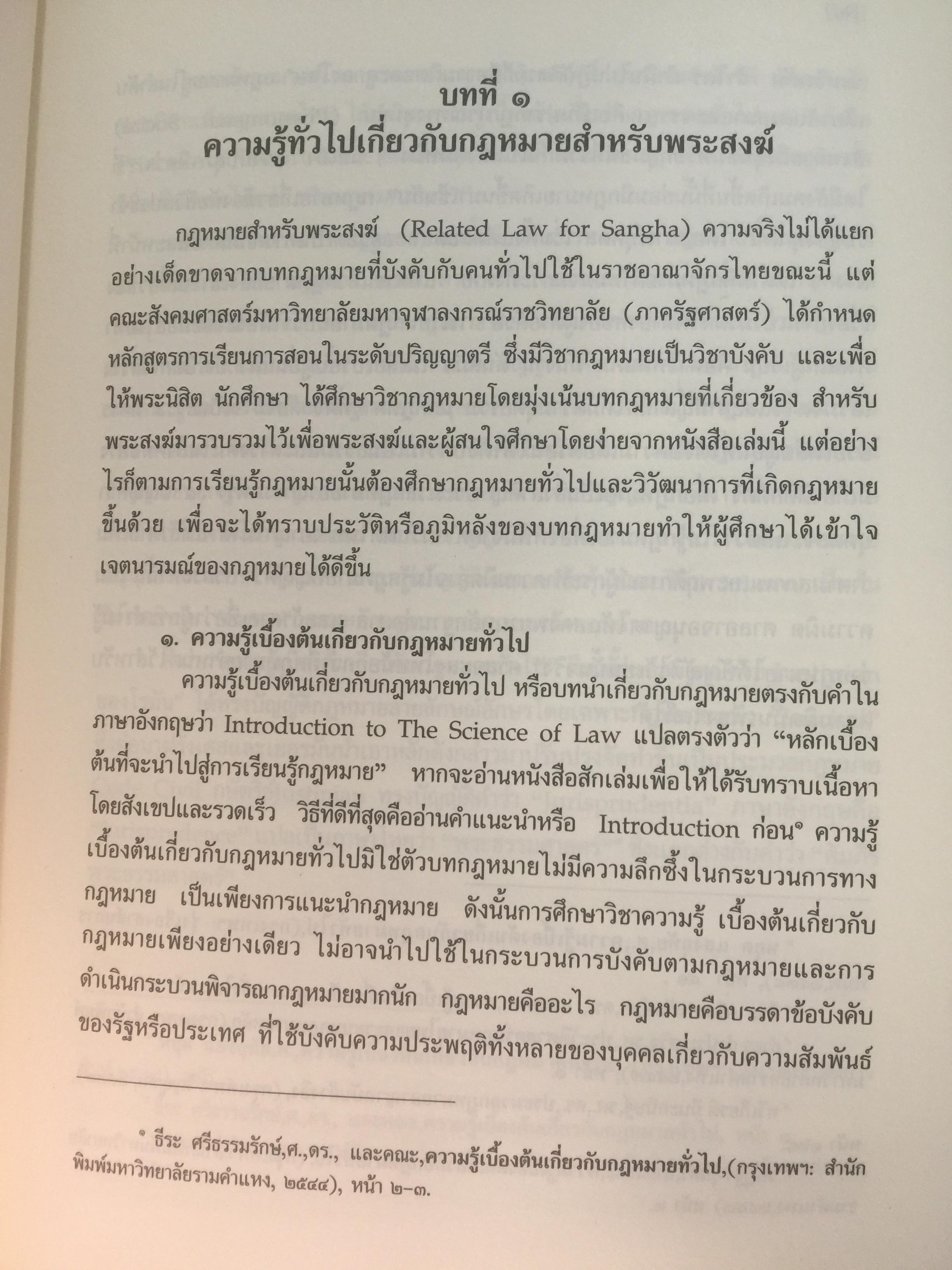 กฎหมายสำหรับพระสงฆ์. ผู้เขียน ร้อยเอก ดร.ประมาณเลิศ อัจฉริยปัญญากุล 0 กก.