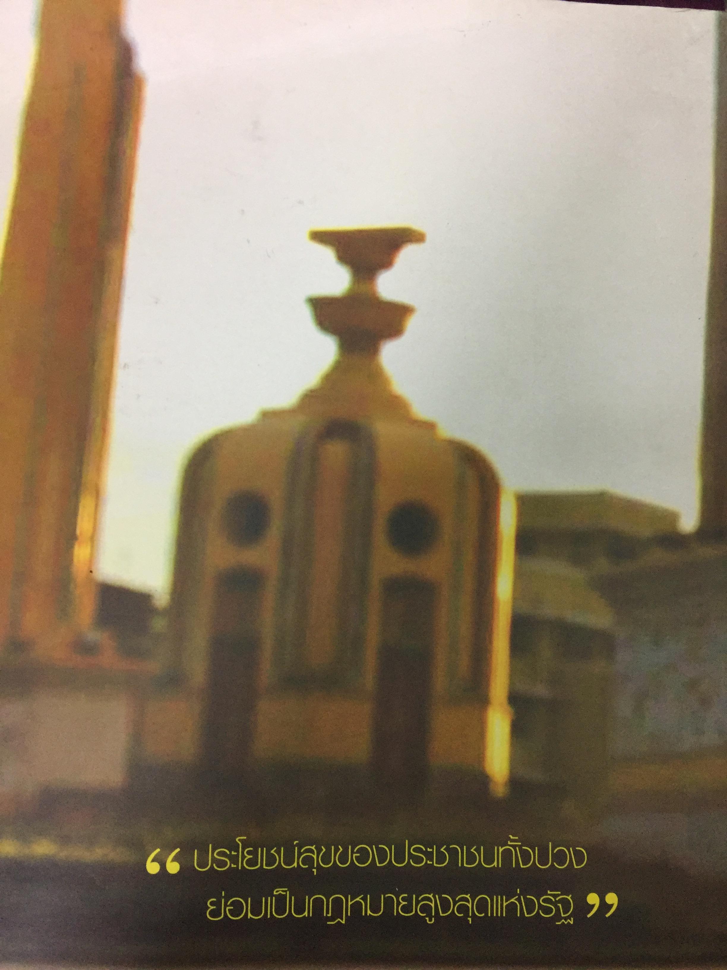 กฎหมายรัฐธรรมนูญ และกฎหมายปกครอง. ผู้เขียน รศ.ดร.จักษ์ พันธ์ชูเพชร 4,500 กรัม