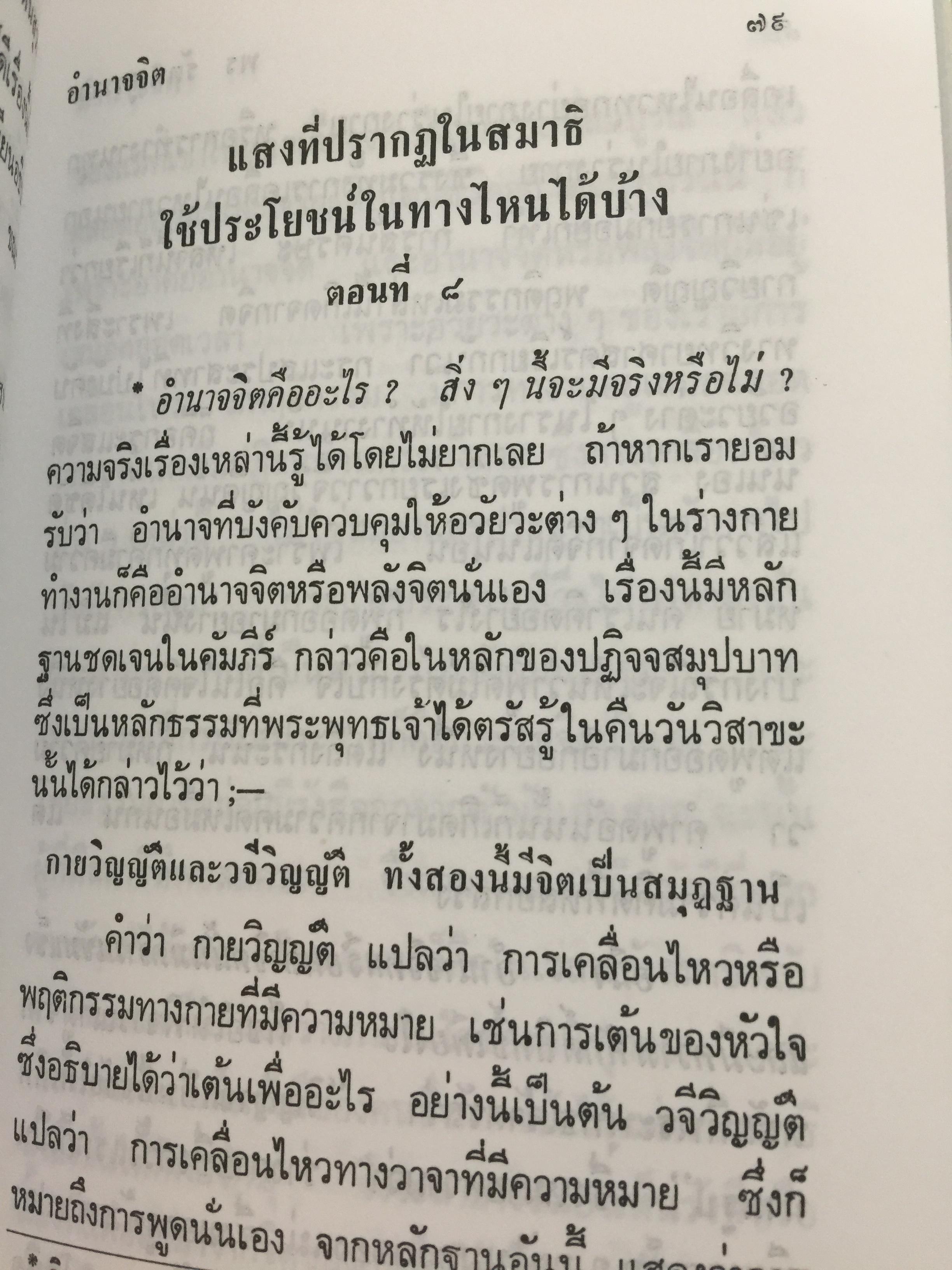 อำนาจจิต. มารู้จักอำนาจในตัวคุณเอง ว่าจะมีปรากฏการณ์ที่น่าทึ่งอย่างงไรผู้เขียน พร รัตนสุวรรณ 0 กก.