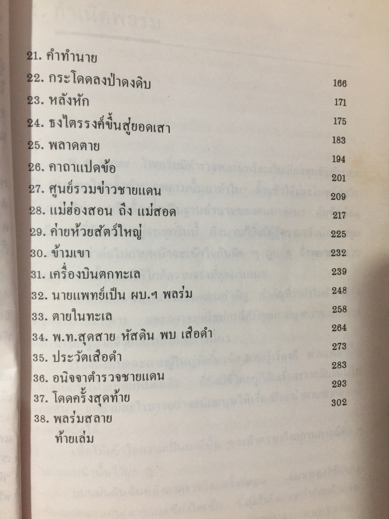 กำเนิดพลร่มไทย. ผู้เขียน พล.ต.ต.นคร ศรีวณิช 0 กก.