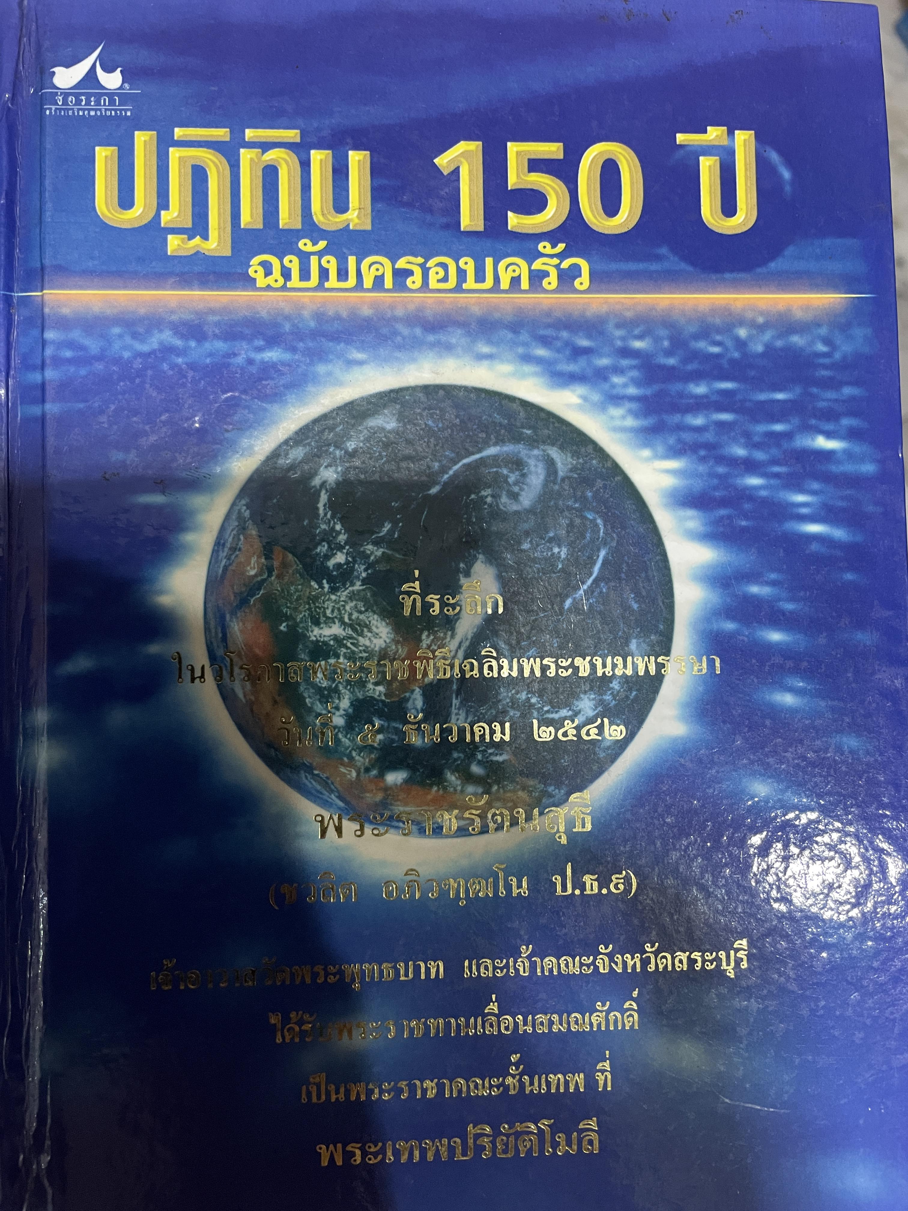 ปฎิทิน 150 ปี ฉบับครอบครัว. เคล็ดเสริมสิริมงคลชีวิต การตั้งชื่อ การตั้งฉายาพระ ฤกษ์งามยามดี พระคาถา ดวงชาตาวาสนา ผู้เขียน โหราบุราจารย์ 3,500 กรัม