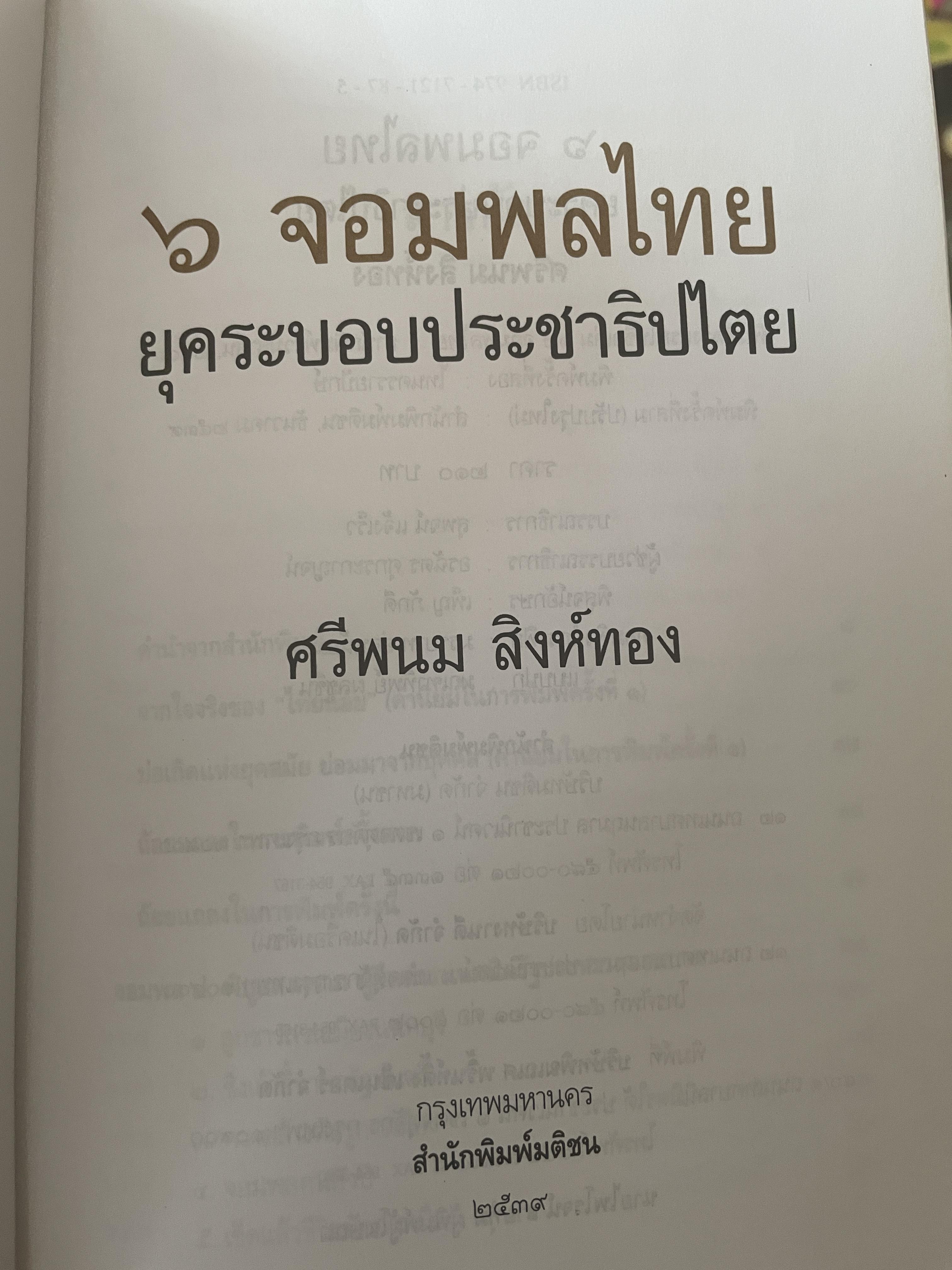 6 จอมพลไทย ในระบอบประชาธิปไตย ผู้เขียน ศรีพนม สิงห์ทอง 2 กก.