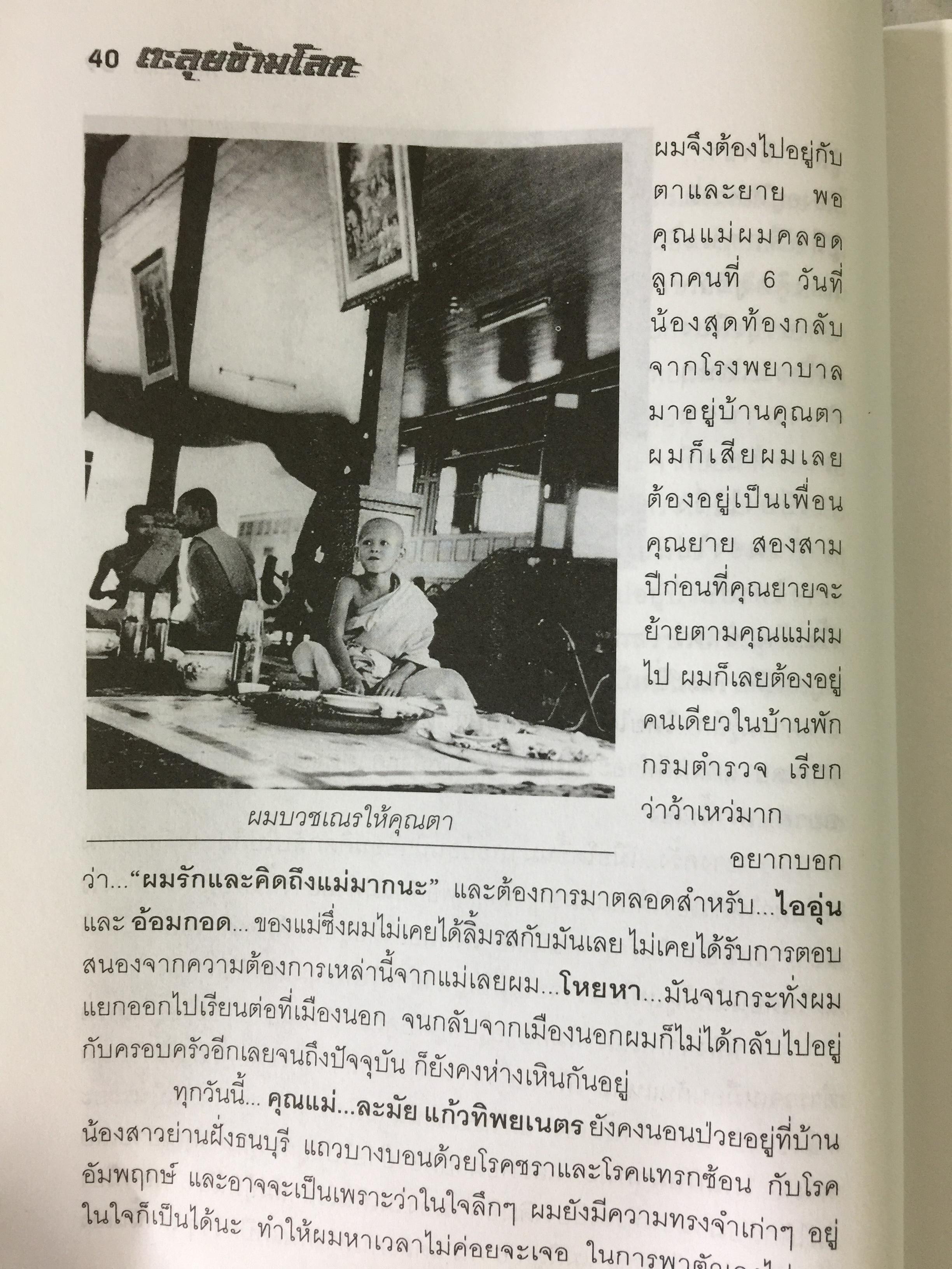 ตะลุยข้ามโลก. สุดยอดการผจญภัยแห่งศตวรรษ. เรื่องราวการต่อสู้ของสุเมธ แก้วทิพยเนตร 0 กก.