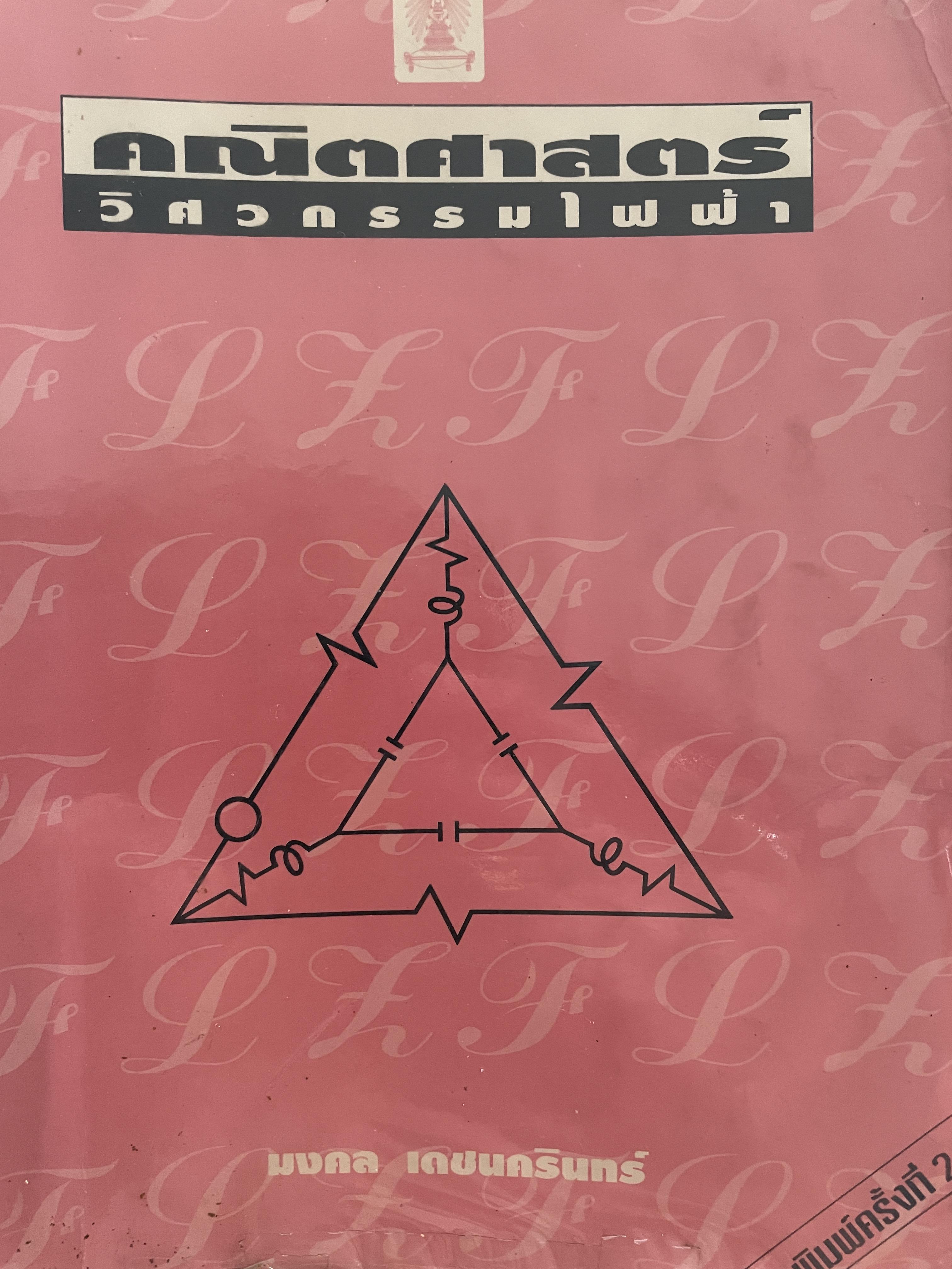 คณิตศาสตร์ วิศวกรรมไฟฟ้า ผู้เขียน มงคล เดชนครินทร์ คณะวิศวกรรมศาสตร์ จุฬาลงกรณ์มหาวิทยาลัย 0 กก.