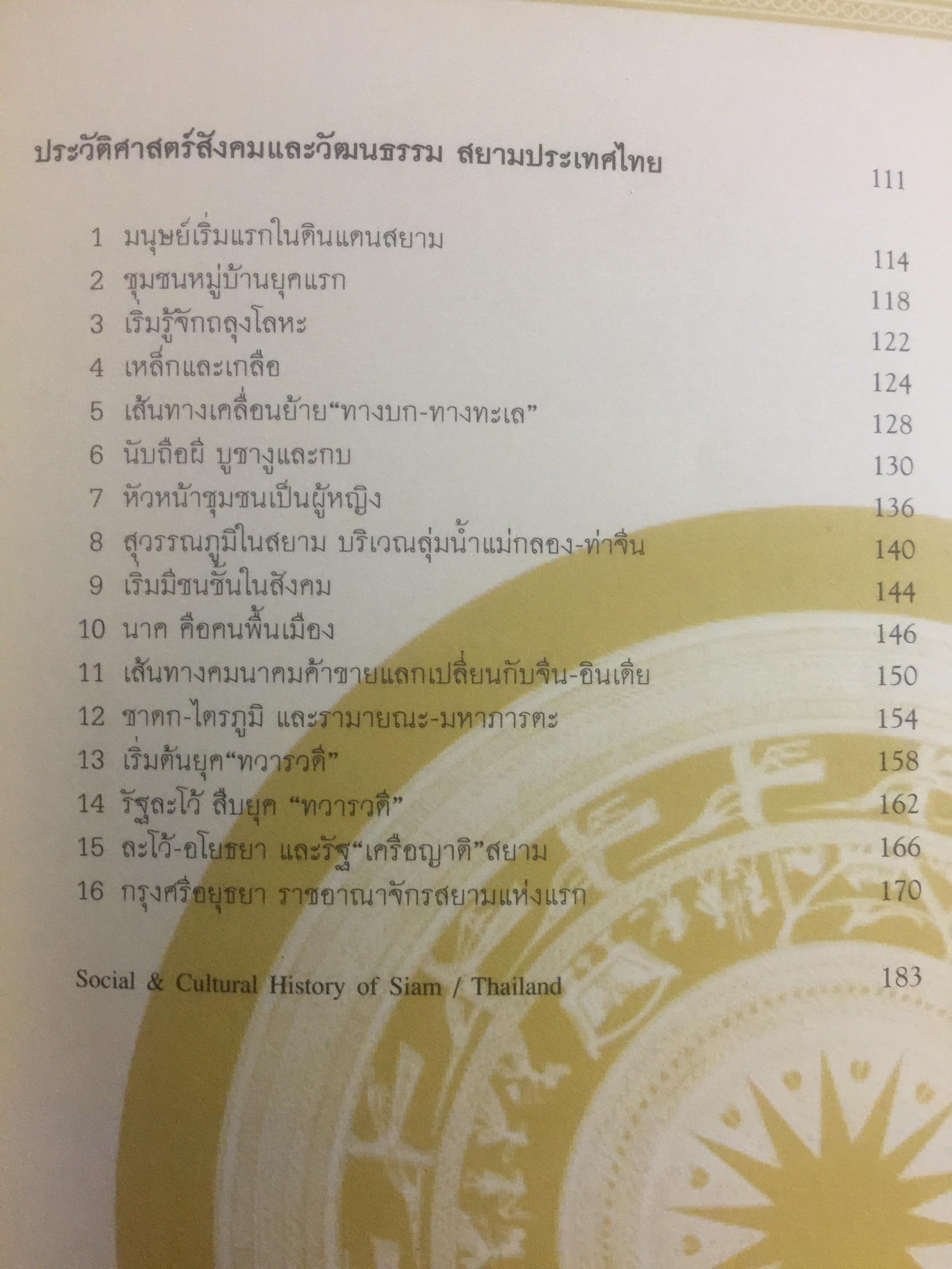 สุวรรฯภูมิ ต้นกระแสประวัติศาสตร์ไทย. เป็นหนังสือชุดศิลปวัฒนธรรมฉบับพิเศษ ผู้เขียน สุจิตต์ วงษ์เทศ 0 กก.