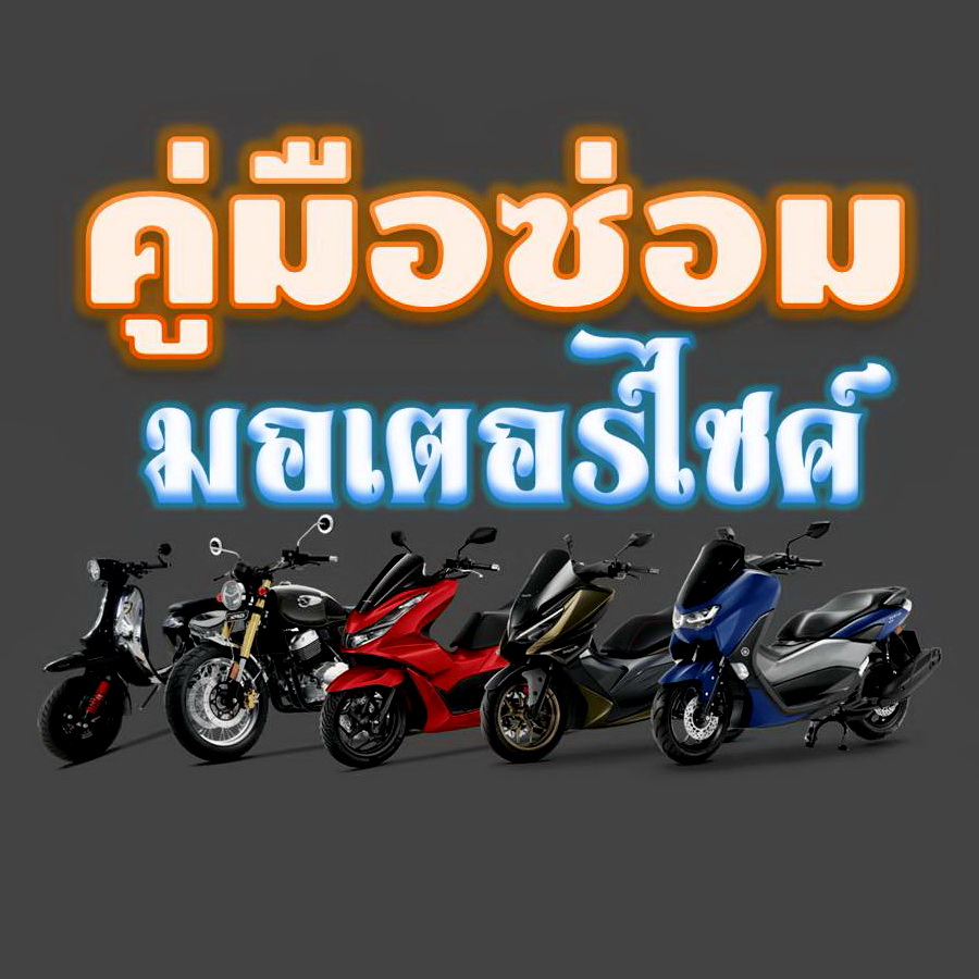 รวมคู่มือซ่อม มอเตอร์ไซค์