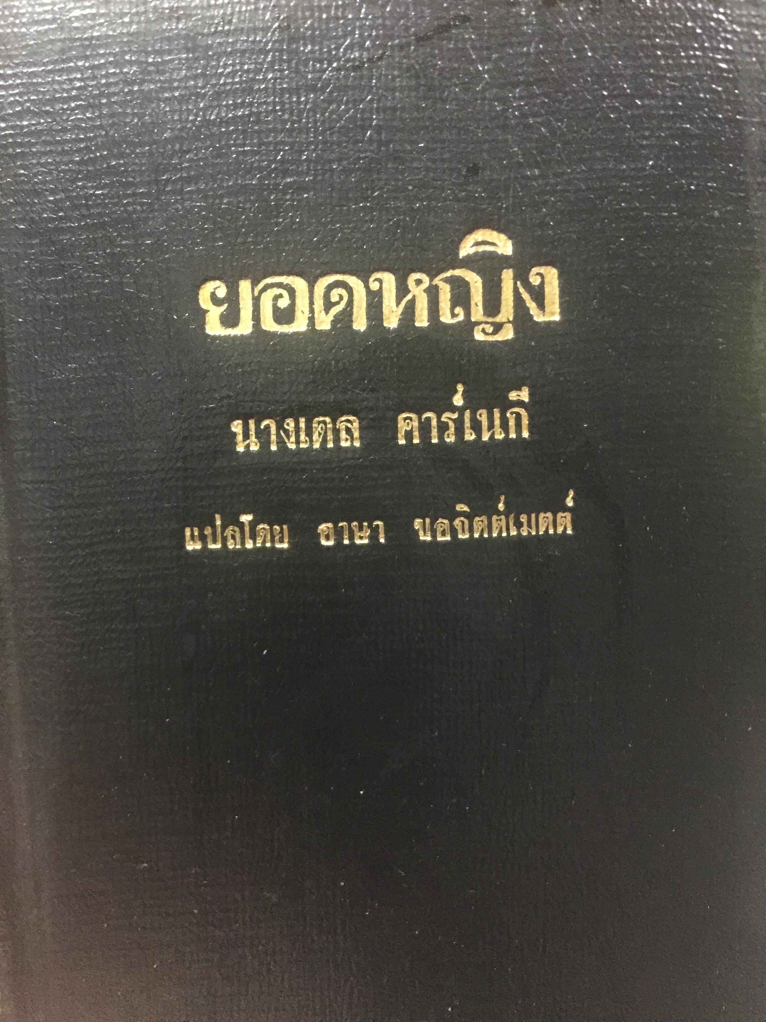 ยอดหญิง. ผู้เขียน เดล คาร์เนกี. แปลโดย อาษา ขอเมตต์จิตต์ 0 กก.