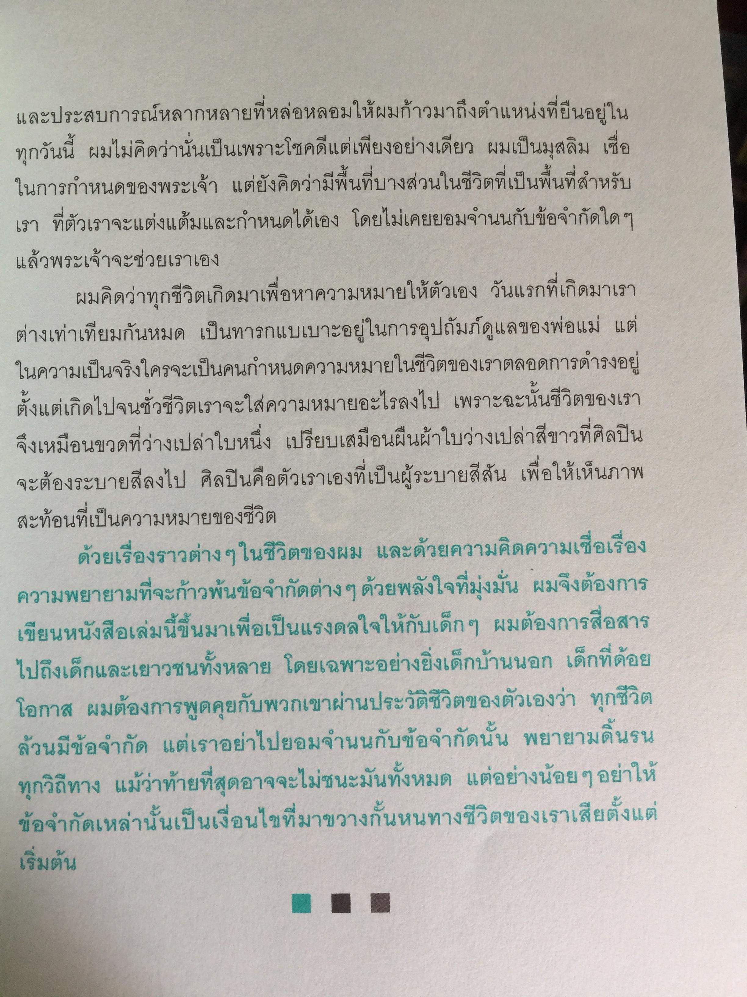 ความสำเร็จไม่มีข้อยกเว้น ชีวประวัติ ดร.สุรินทร์ พิศสุวรรณ. ชีวิตจากปอเนาะ เลาะไปอาเซียน 2 กก.