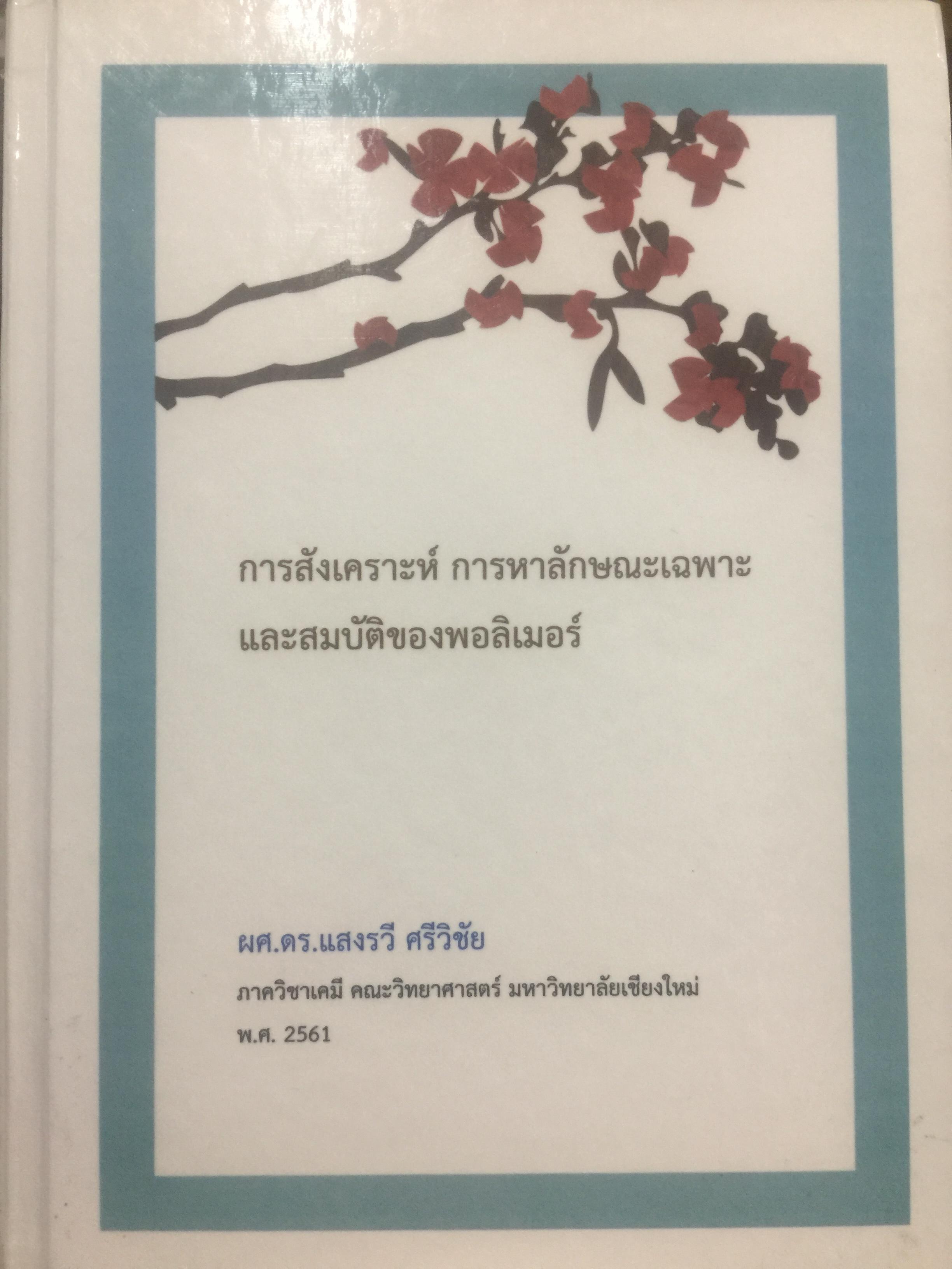 การสังเคราะห์ การหาลักษณะเฉพาะ และสมบัติของพอลิเมอร์. โดย ผศ.ดร.แสงรวี ศรีวิชัย. ภาควิชาเคมี คณะวิทยาศาสตร์ มหาวิทยาลัยเชียงใหม่ 0 กก.