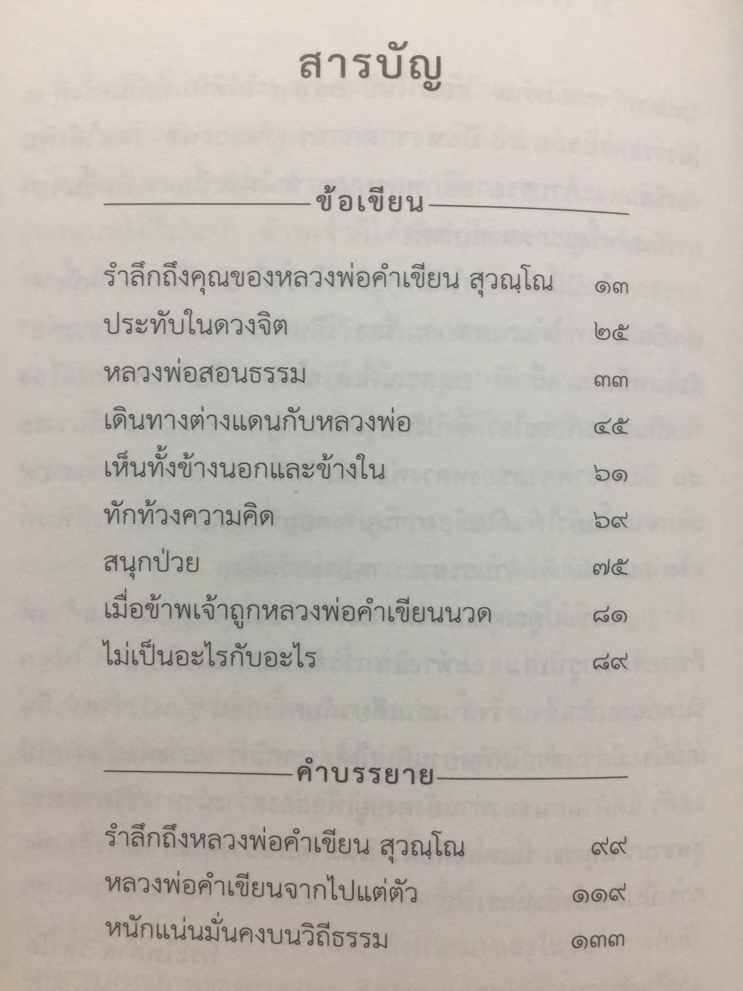 รำลึกถึง หลวงพ่อคำเขียน สุวณฺโณ. 2,800 กรัม