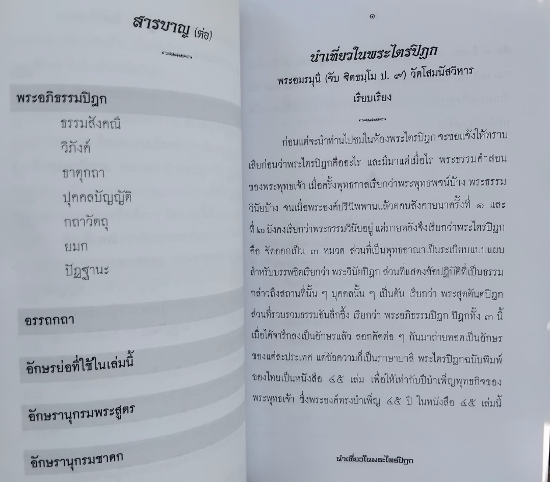 นำเที่ยวในพระไตรปิฏก พร้อมทั้งอักขรานุกรมพระสูตรและอักขรานุกรมชาดก โดย พระอมรมุนี(สมเด็จพระวันรัต) (จับ ฐิตธมฺโม ป.9) มือ 1