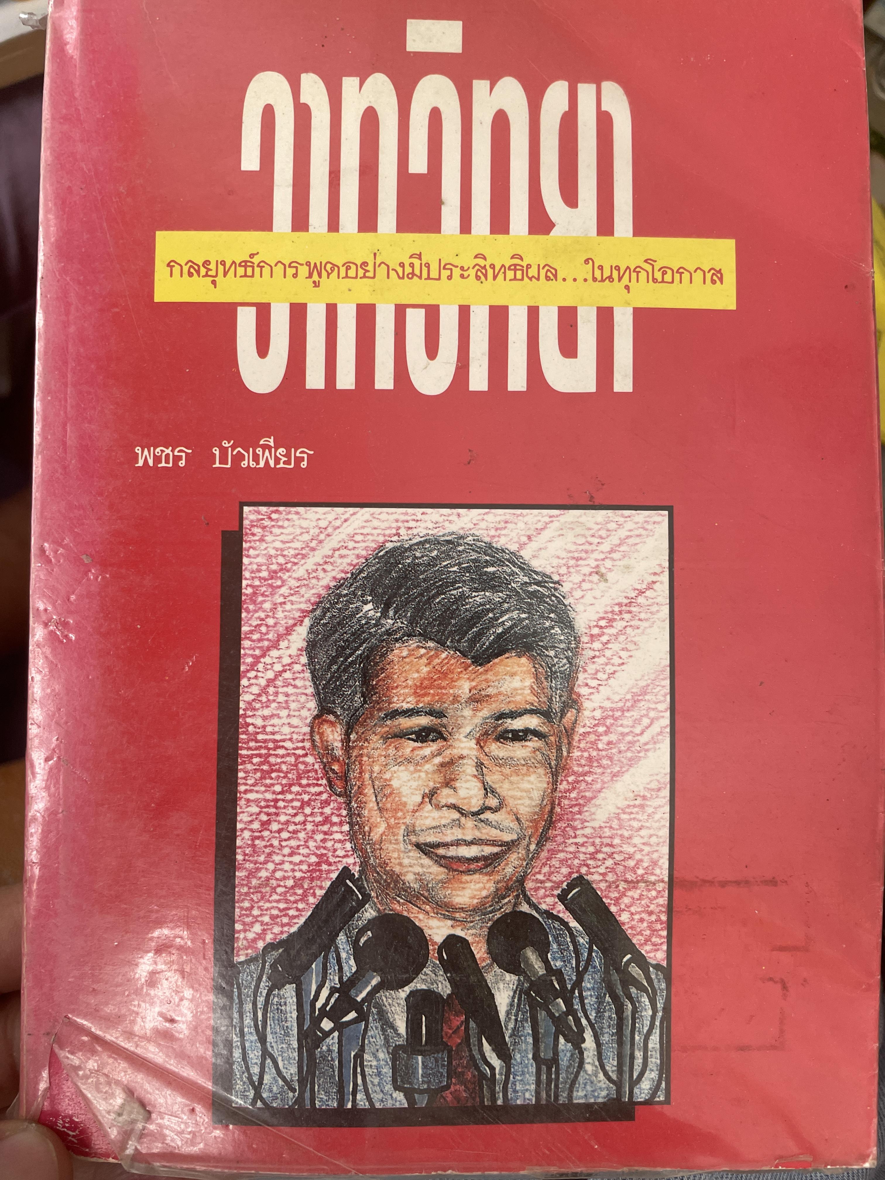 วาทวิทยา กลยุทย์การพูดอย่างมีประสิทธิผล…ในทุกโอกาส ผู้เขียน พชร บัวเพียร 1,200 กรัม