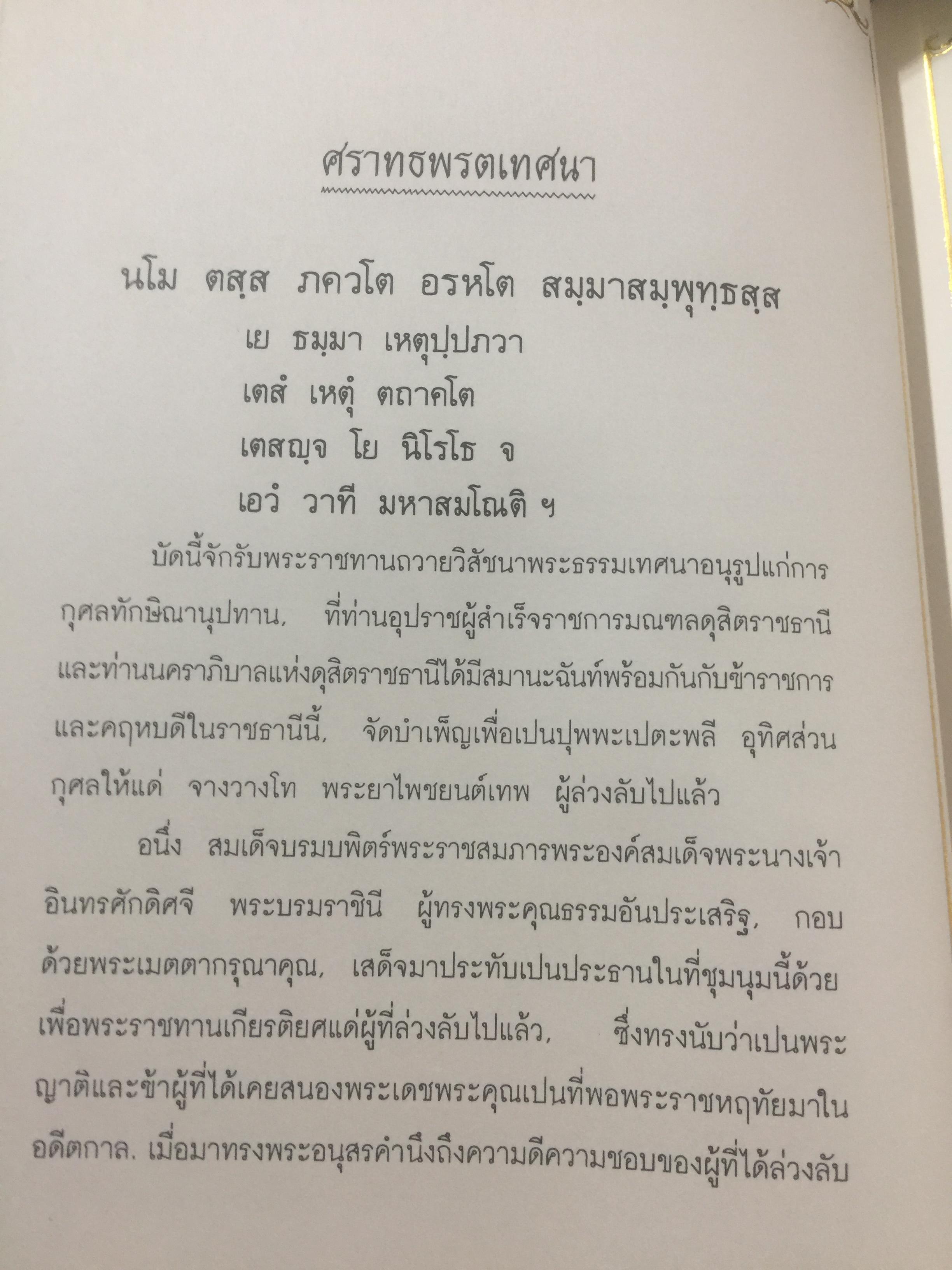 ศราทธพรตเทศนา พระราชศาสนนิพนธ์ ในรัชกาลที่ 6 2 กก.