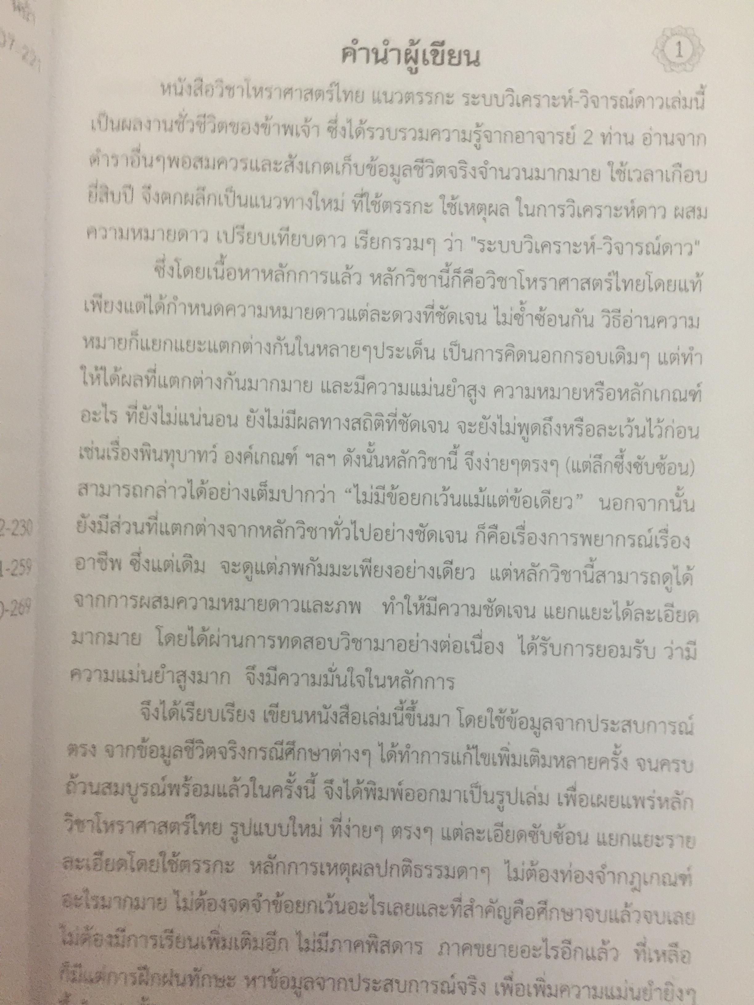 โหราศาสตร์ไทย. แนวตรรกะ : ระบบวิเคราะห์ วิจารณ์ดาว 0 กก.