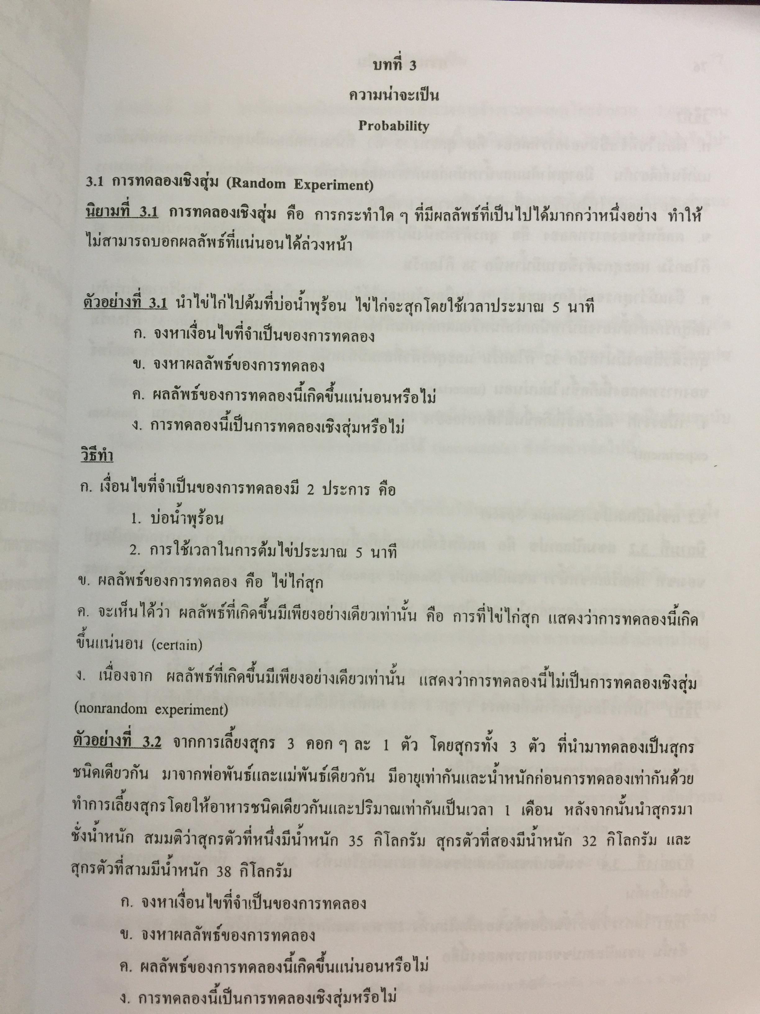 สถิติเบื้องต้น ELEMENTARY STATISTICS ผู้เขียน รศ.สายชล สินสมบูรณ์ทอง 3,500 กรัม