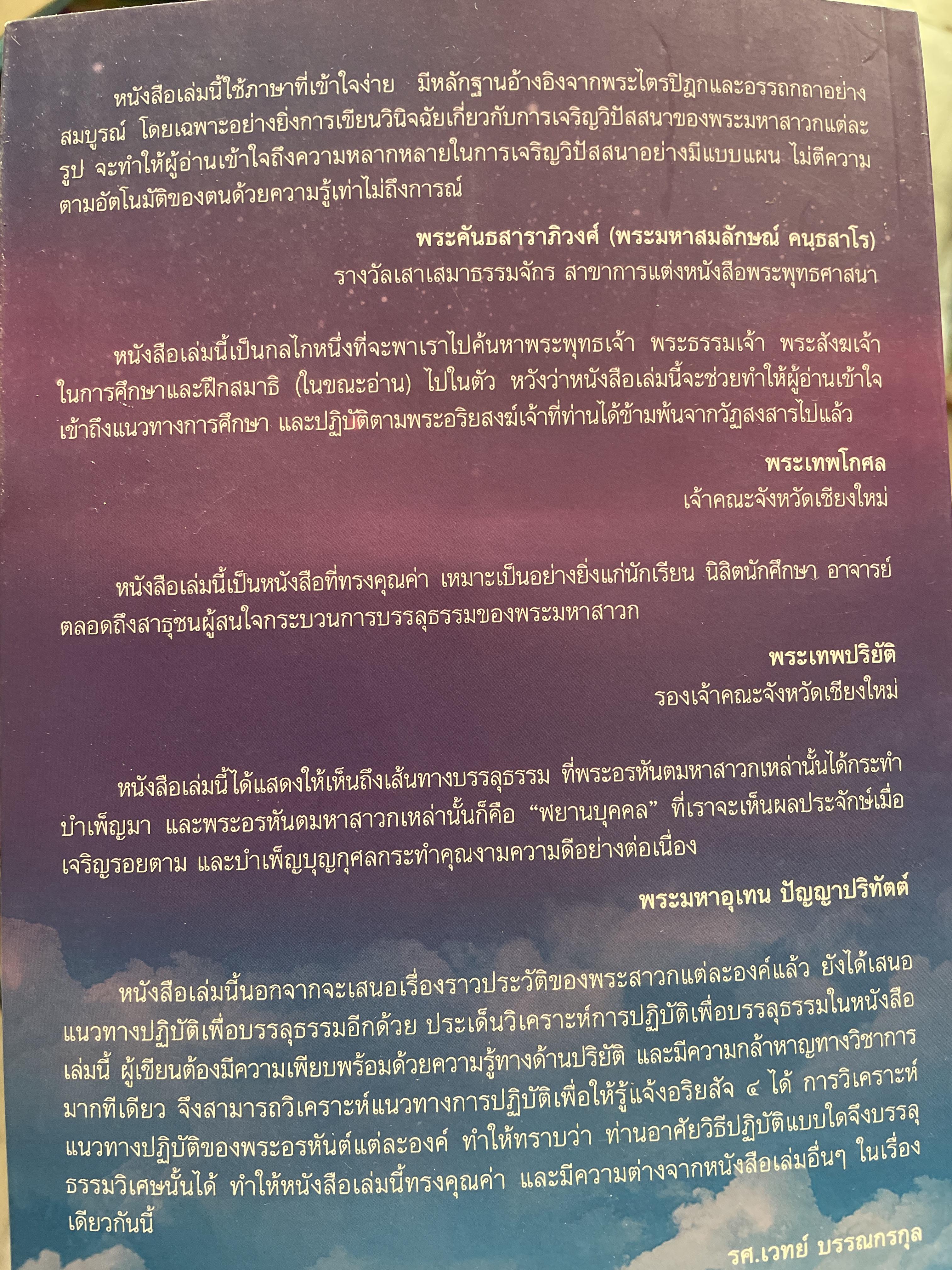พระอรหันตสาวก บรรลุธรรมได้อย่างไร 2,800 กรัม