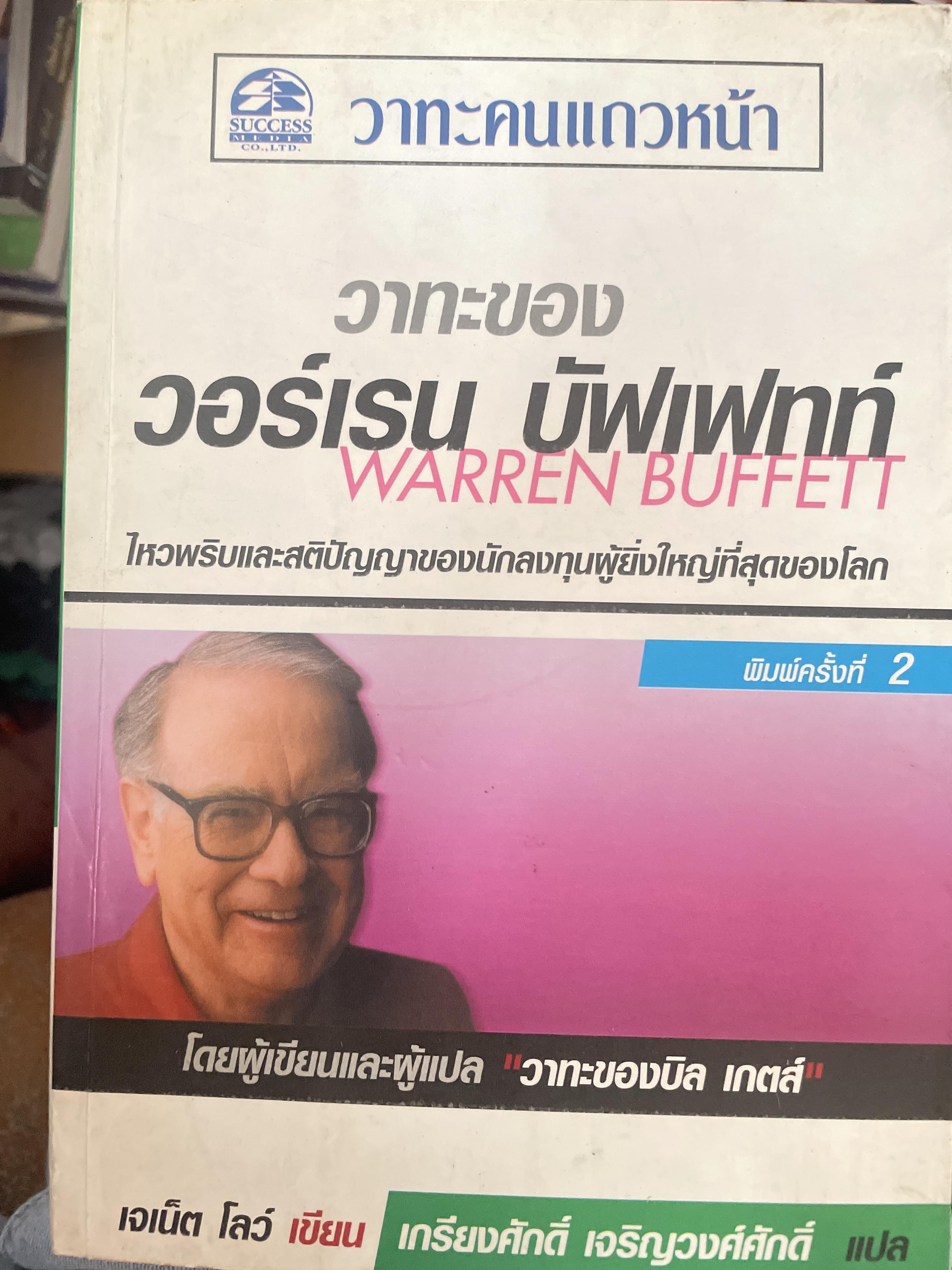 วาทะของ วอร์เรน บุฟเฟทท์ ไหวพริบและสติปัญญาของนักลงทุน ผู้ยิ่งใหญ่ที่สุดในโลก 1,800 กรัม
