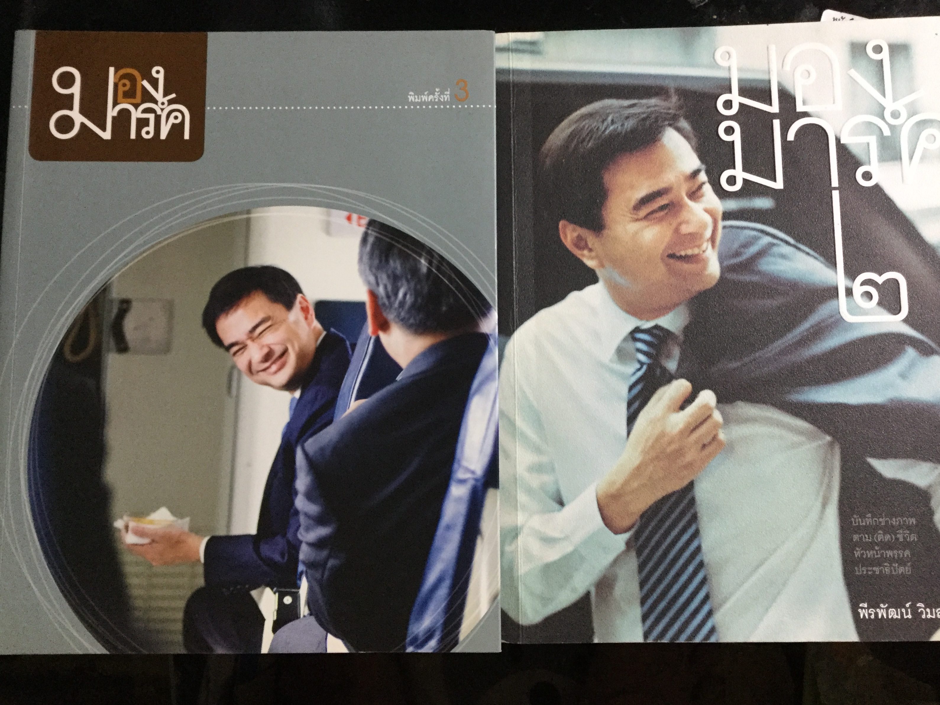 มองมาร์ค บันทึกช่างภาพตาม(คิด)ชีวิต หัวหน้าพรรคประชาธิปัตย์ ผู้เขียน พีรพัฒน์ วิมลรังครัตน์ 0 กก.