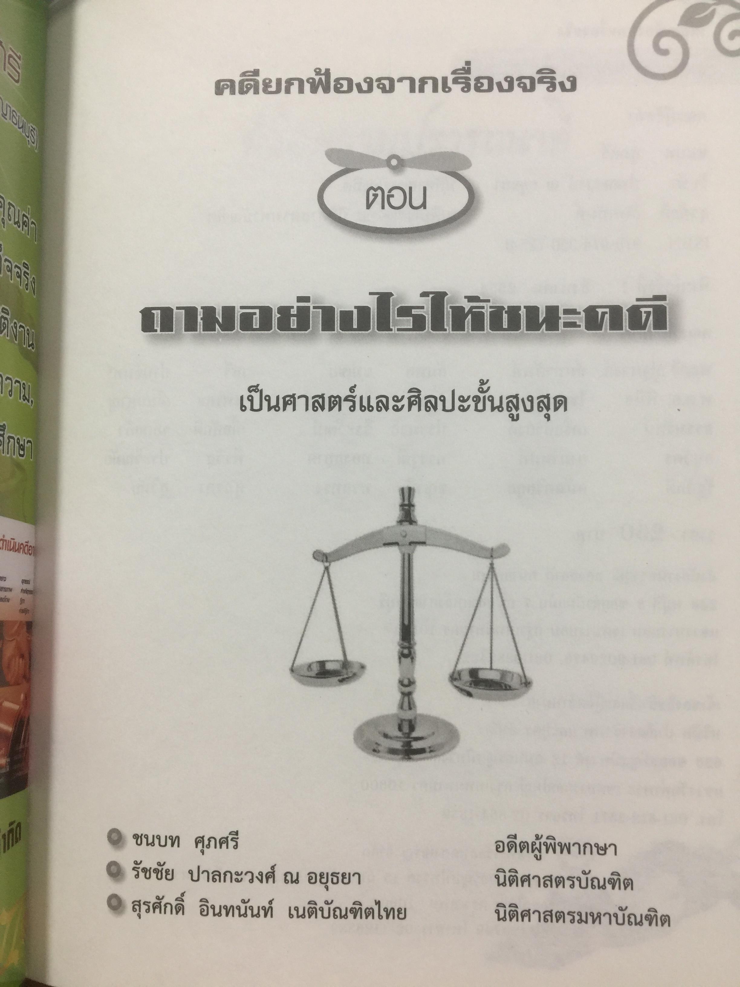 คดียกฟ้องจากเรื่องจริง ตอน ถามอย่างไรให้ชนะคดี เป็นศาสตร์และศิลปะขั้นสูงสุด ผู้เขียน ชนบท ศุภศรี. และคณะ 0 กก.