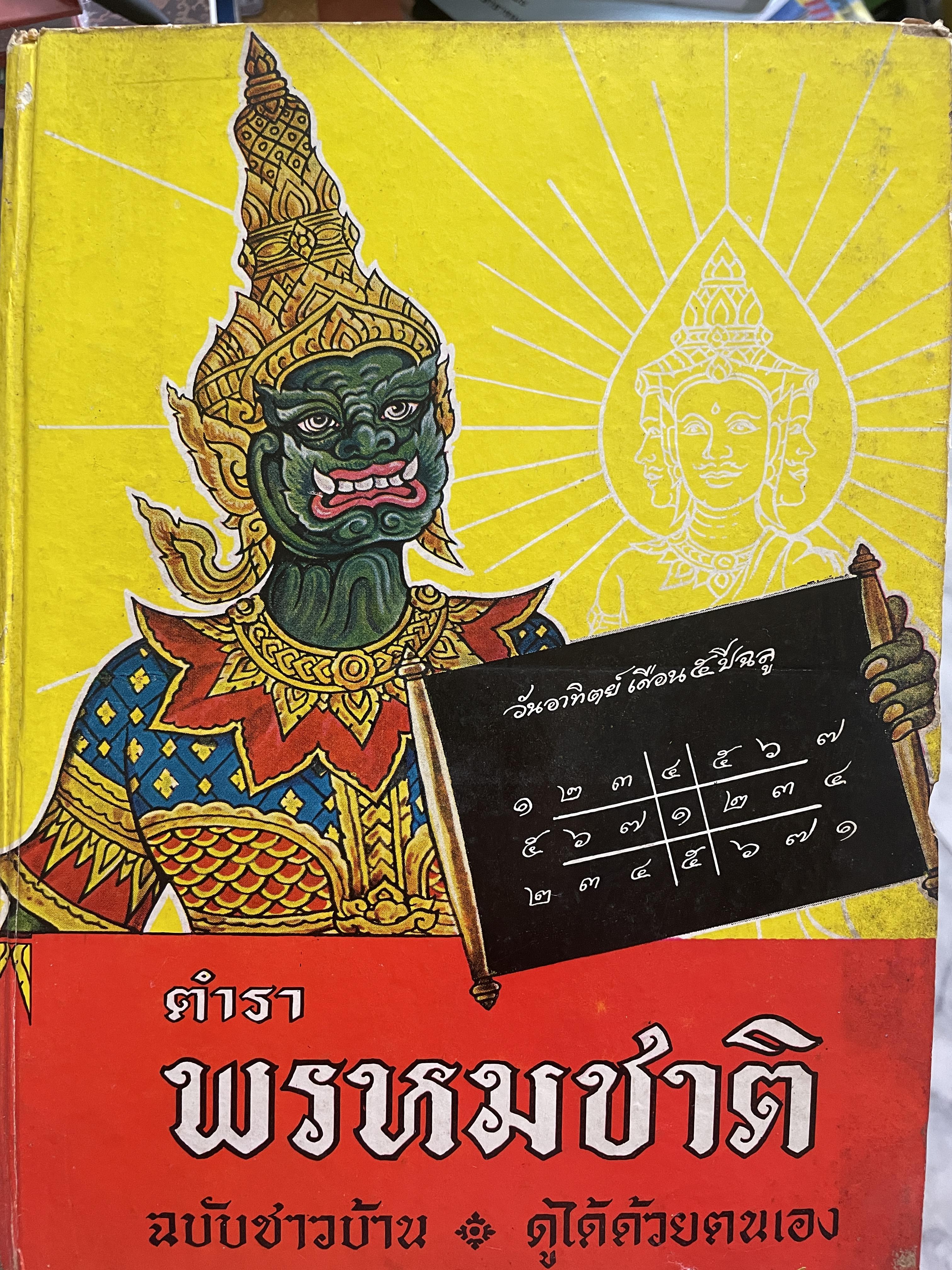 ตำราพรหมชาติ ฉบับชาวบ้าน ดูได้ด้วยตนเอง 4,500 กรัม