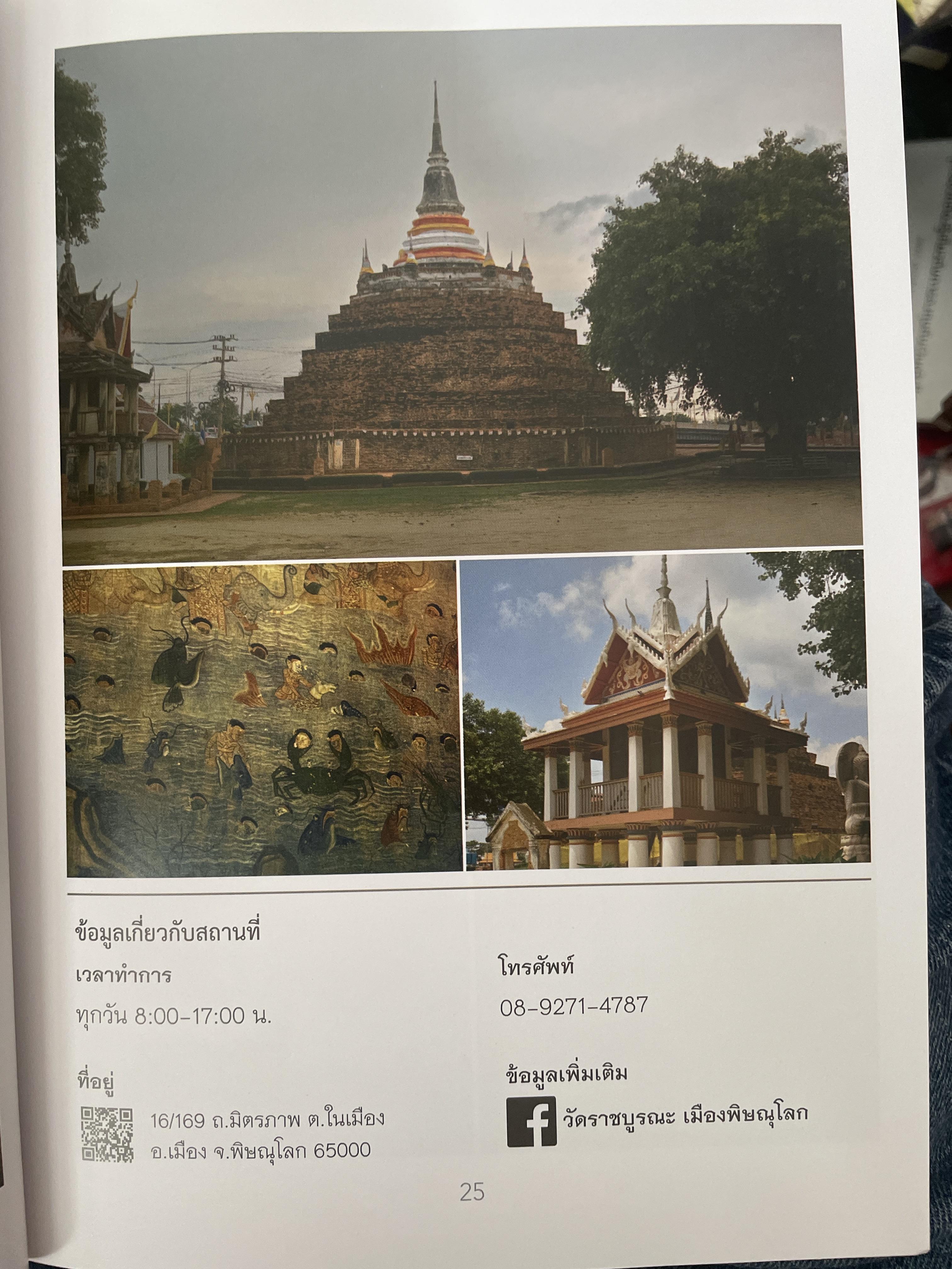 พิษณุโลก คู่มือแนะนำสถานที่ท่องเที่ยวและร้านอาหาร 2 กก.