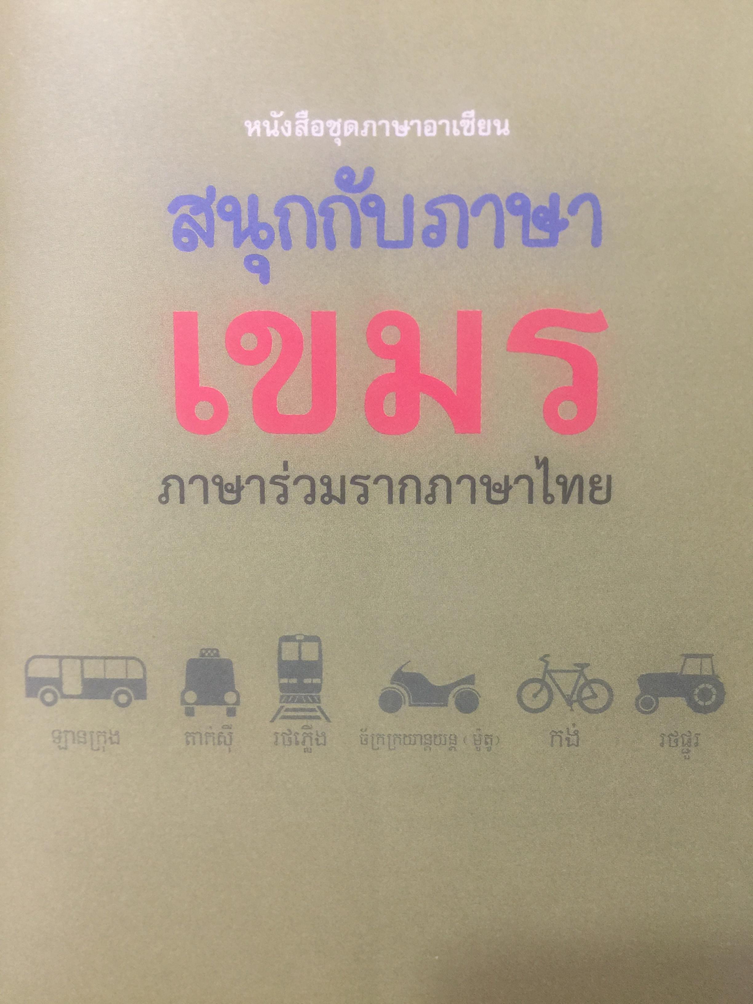 สนุกกับภาษาเขมร ภาษาร่วมรากกับภาษาไทย โดย พลอย แสงรอย อาจารย์ภาษาเขมร มหาวิทยาลัยรามคำแหง 1,500 กรัม