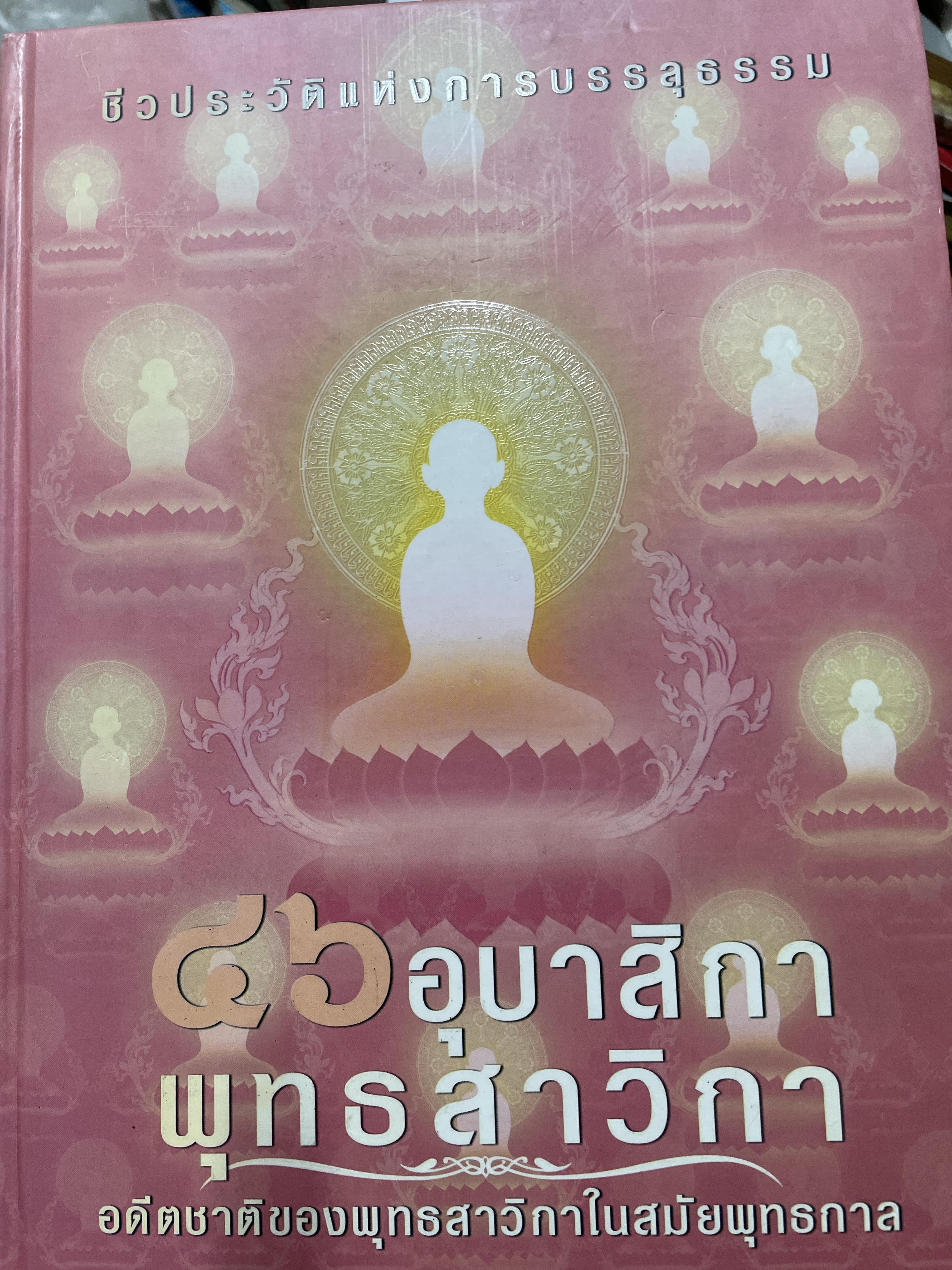 46 อุบาสิกา ชีวประวัติแห่งการบรรลุธรรม อดีตชาติของพุทธสาวิกาในสมัยพุทธกาล 5,500 กรัม