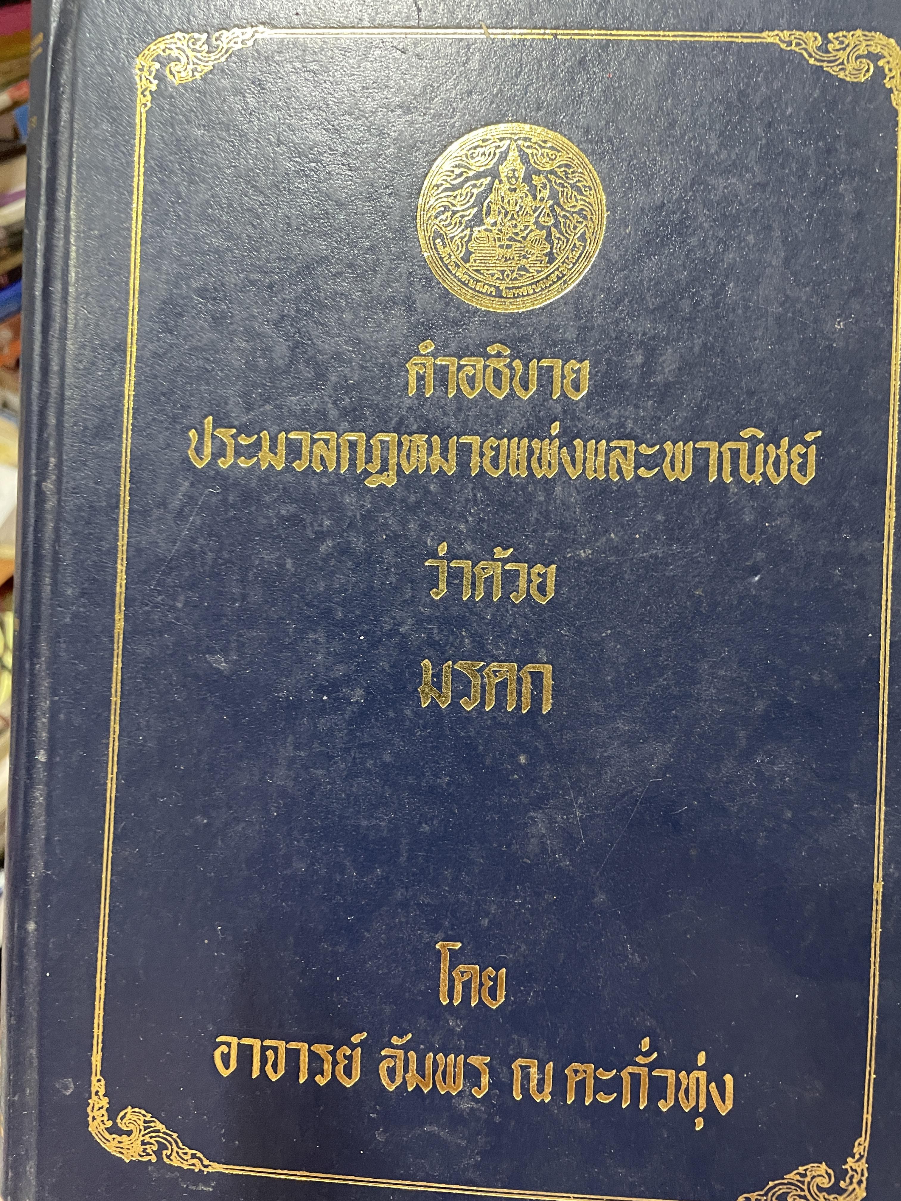 มรดก คำอธิบายประมวลกฎหมายแพ่งและพาณิชย์ว่าด้วยมรดก โดย อาจารย์ อัมพรณ ตะกั่วทุ่ง 5,500 กรัม